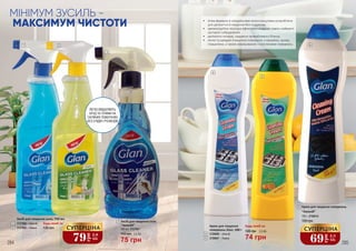 МІНІМУМ ЗУСИЛЬ -
МАКСИМУМ ЧИСТОТИ
Крем для чищення
поверхонь Gian, 500 г
3726006 – Амоній
3726007 – Лимон
4
5
Будь-який за:
74 грн
105 грн 2,5 ББ
284 285
Крем для чищення поверхонь
“Амоній”
700 г, 3726010
6
125 грн
•	 м’яка формула зі спеціальними мікрогранулами розроблена
для делікатного чищення без подряпин
•	 кремоподібна текстура ефективно видаляє навіть найважчі
застарілі забруднення
•	 делікатно полірує, надаючи привабливого блиску
•	 легке та швидке очищення поверхонь з кераміки, хрому,
порцеляни, а також емальованих і пластикових поверхонь1 2
3
4
5
6
ЛЕГКО ВИДАЛЯЮТЬ
БРУД ТА ПЛЯМИ НА
СКЛЯНИХ ПОВЕРХНЯХ
БЕЗ СЛІДІВ І РОЗВОДІВ
69
грн
2,3
ББ
СУПЕРЦІНА
79
грн
2,6
ББ
СУПЕРЦІНА
Засіб для чищення скла
“Амоній”
500 мл, 3727001
3
75 грн
110 грн 2,5 ББ
Засіб для чищення скла, 750 мл
3727002 – Амоній
3727003 – Лимон
1
2
Будь-який за:
135 грн
 