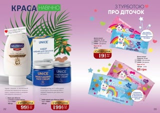КРАСА НАВІЧНО
СПРОБУЙ ЯК БАЗУ
ПІД МАКІЯЖ
292 293
Чудове рішення в ексклюзивній
упаковці від передчасних зморшок,
сухості, лущення шкіри та неприєм-
ного відчуття стягнутості!
1
2
3
4
6
Набір кремів для обличчя UNICE
400 грн
50/50 г, 2448001
2
Крем для обличчя
з глиною та олією аргани
75 мл, 3709001
160 грн
1
19
грн
0,6
ББ
СУПЕРЦІНА
Отримай догляд 24/7! Набір кремів
по догляду за обличчям від UNICE –
чудовий подарунок для краси кож-
ної жінки.
5
199
грн
6,6
ББ
СУПЕРЦІНА
99
грн
3,3
ББ
СУПЕРЦІНА
БЕЗ СПИРТУ,
ГІПОАЛЕРГЕННІ
ТА
ДЕРМАТОЛОГІЧНО
ТЕСТОВАНІ
ОЧИЩЕННЯ,
ПОМ’ЯКШЕННЯ
ТА ЗВОЛОЖЕННЯ
ЧУТЛИВОЇ ШКІРИ
ДИТИНИ
З ТУРБОТОЮ
ПРО ДІТОЧОК
5206001 – Для хлопчиків
5206002 – Для дівчаток
3
4
Дитячі вологі
серветки, 15 шт.
Будь-які за:
35 грн
5206003 - Для хлопчиків
5206004 - Для дівчаток
Дитячі вологі
серветки, 72 шт.
Будь-які за:
85 грн
120 грн 2,8 ББ
5
6
 