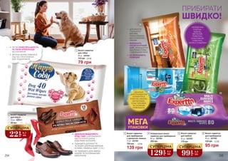 •	 ДЛЯ МЕБЛІВ
З ЦІЛЬНОГО
МАСИВУ,
ЛАМІНОВАНИХ
АБО ПОКРИТИХ
ЛАКОМ
•	 ФОРМУЮТЬ
АНТИСТАТИЧНИЙ
ШАР, ЗАХИЩАЮЧИ
ВІД ПОЯВИ ПЛЯМ
І СКУПЧЕННЯ ПИЛУ
•	 НЕ ЗАЛИШАЮТЬ
РОЗВОДІВ
•	 ІДЕАЛЬНО ВИДАЛЯЮТЬ
БРУД І ПИЛ З НАТУРАЛЬНОЇ
АБО ШТУЧНОЇ ШКІРИ
БУДЬ-ЯКИХ КОЛЬОРІВ
•	 ПІДХОДЯТЬ ДЛЯ ВЗУТТЯ
ТА ІНШИХ ШКІРЯНИХ ВИРОБІВ
(СУМКИ, ГАМАНЦІ, ОДЯГ І Т. ІН.)
•	 НЕ ПІДХОДЯТЬ ДЛЯ ЗАМШІ,
НУБУКУ ТА ПОГЛИНАЮЧИХ
МАТЕРІАЛІВ
1
2
5
6
4
3
3 Вологі серветки
для прибирання
з ароматом лимона
72 шт., 5227001
139 грн
185 грн 4,6 ББ
ПРИБИРАТИ
ШВИДКО!
МЕГА
УПАКОВКИ
•	 ЛЕГКО ОЧИСТЯТЬ ШЕРСТЬ
ТА ЛАПИ УЛЮБЛЕНЦЯ
БЕЗ КУПАННЯ
•	 ЗРУЧНО КОРИСТУВАТИСЯ
ПІД ЧАС ПРОГУЛЯНОК
АБО ПОДОРОЖЕЙ
2 Вологі серветки
для взуття
15 шт., 5227011
40 грн
1 Вологі серветки
для собак
40 шт., 5247001
79 грн
115 грн 2,6 ББ
6 Вологі серветки
для прибирання
40 шт., 5227002
95 грн
135 грн 3,2 ББ
4 Універсальні вологі
серветки для прибирання
80 шт., 5227004
200 грн
129
грн
4,3
ББ
СУПЕРЦІНА
5 Вологі серветки
для меблів
40 шт., 5227003
170 грн
99
грн
3,3
ББ
СУПЕРЦІНА
22
грн
0,7
ББ
СУПЕРЦІНА
ІДЕАЛЬНІ
ДЛЯ ОЧИЩЕННЯ
КЕРАМІЧНОЇ
ПЛИТКИ, КАХЛЮ,
МЕТАЛЕВИХ,
ПЛАСТИКОВИХ
ТА СКЛЯНИХ
ПОВЕРХОНЬ
КЕРАМІЧНА
ПЛИТКА,
КАХЕЛЬ,
МЕТАЛЕВІ
ПОВЕРХНІ,
ПЛАСТИКОВІ
ПОВЕРХНІ,
СКЛЯНІ ПОВЕРХНІ
294 295
 