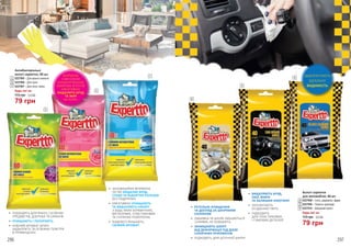 •	 ВИДАЛЯЮТЬ БРУД,
ПИЛ, ЖИРИ
ТА ЗАЛИШКИ НІКОТИНУ
•	 ЗАПОБІГАЮТЬ
ОСІДАННЮ ПИЛУ
•	 ПІДХОДЯТЬ
ДЛЯ ПЛАСТИКОВИХ
І ГУМОВИХ ДЕТАЛЕЙ
•	 ІННОВАЦІЙНА ФОРМУЛА
ЛЕГКО ВИДАЛЯЄ БРУД,
СЛІДИ ТА ВІДБИТКИ ПАЛЬЦІВ
БЕЗ ПОДРЯПИН
•	 ЕФЕКТИВНО ОЧИЩАЮТЬ
ТА ВИДАЛЯЮТЬ НАКИП
З БУДЬ-ЯКИХ КЕРАМІЧНИХ,
МЕТАЛЕВИХ, ПЛАСТИКОВИХ
ТА СКЛЯНИХ ПОВЕРХОНЬ
•	 НАДОВГО ЛИШАЮТЬ
СВІЖИЙ АРОМАТ
•	 ПІДХОДЯТЬ ДЛЯ ВІКОН, СКЛЯНИХ
ПРЕДМЕТІВ, ДЗЕРКАЛ ТА ЕКРАНІВ
•	 ОЧИЩАЮТЬ І ПОЛІРУЮТЬ
•	 НІЖНИЙ АРОМАТ БУЗКУ
БАДЬОРИТЬ ТА ОСВІЖАЄ ПОВІТРЯ
В ПРИМІЩЕННІ
•	 РЕТЕЛЬНЕ ОЧИЩЕННЯ
ТА ДОГЛЯД ЗА ШКІРЯНИМ
САЛОНОМ
•	 ОББИВКА ТА ШКІРА ЛИШАЮТЬСЯ
СУХИМИ, НЕ КОВЗАЮТЬ
•	 ЗАХИЩАЮТЬ ШКІРУ
ВІД ДЕФОРМАЦІЇ ПІД ДІЄЮ
СОНЯЧНИХ ПРФОМЕНІВ
•	 ПІДХОДЯТЬ ДЛЯ ШТУЧНОЇ ШКІРИ
1
4
5
6
2
3
1
2
3
5227005 – Для ванної кімнати
5227006 – Для кухні
5227007 – Для скла і вікон
Антибактеріальні
вологі серветки, 40 шт.
Будь-які за:
79 грн
115 грн 2,6 ББ
4
5
6
5227008 – Скло, дзеркала і фари
5227009 – Панель приладів
5227010 – Шкіряний салон
Вологі серветки
для автомобіля, 40 шт.
Будь-які за:
79 грн
115 грн 2,6 ББ
ЗАБЕЗПЕЧУЮТЬ
ІДЕАЛЬНУ
ВИДИМІСТЬ
ФОРМУЛА
З ВИСОКОЮ
КОНЦЕНТРАЦІЄЮ
МИЮЧИХ АГЕНТІВ
ЕФЕКТИВНО
ВИДАЛИТЬ БРУД
ТА ЖИР
НА КУХНІ.
296 297
 