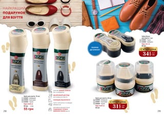 5249006 - Безбарвний
5249007 - Коричневий
5249008 - Чорний
6
7
8
Крем для взуття, 50 мл
Будь-який за:
55 грн
миттєво ДОДАЄ БЛИСКУ
без полірування
ДБАЙЛИВИЙ ДОГЛЯД
для шкіряного взуття
ЗАХИЩАЄ ВІД ВОЛОГИ
легко наноситься та швидко
вбирається
регулярне використання
ПОДОВЖУЄ ТЕРМІН
ВИКОРИСТАННЯ взуття
НАЙКРАЩИЙ
ПОДАРУНОК
ДЛЯ ВЗУТТЯ
ПОЛІРУЄ
ДО БЛИСКУ!
4
6
7
8
5
1
2
3
5249001 - Чорна
5249002 - Безбарвна
Губка-блиск
для взуття, 1 шт.
Будь-яка за:
65 грн
4
5
34
грн
1,1
ББ
СУПЕРЦІНА
5249003 - Безбарвний
5249004 - Коричневий
5249005 - Чорний
1
2
3
Крем для взуття, 75 мл
Будь-який за:
55 грн
80 грн 1,8 ББ
31
грн
1,0
ББ
СУПЕРЦІНА
298 299
 