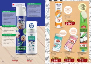 Нейтралізатор запахів
з ароматом лайма
300 мл, 2126004
129 грн
175 грн 4,3 ББ
Універсальний дезодорант
для взуття
100 мл, 2126001
89 грн
120 грн 3,0 ББ
Дезодорант для
взуття Smart
150 мл, 4949002
400 грн
ДЛЯ ВСІХ
ВИДІВ ШКІРИ,
ТЕКСТИЛЮ, ВЕЛЮРУ
ТА НУБУКУ
БУДЬ-ЯКИХ
КОЛЬОРІВ
Очищувач для cпортивного
взуття Smart
125 мл, 4949005
400 грн
Універсальна
піна-очищувач Smart
300 мл, 4949003
350 грн
Шампунь для жіночого
взуття Smart
125 мл, 4949004
400 грн
МИТТЄВО ПОЗБАВИТЬ
ВІД НЕПРИЄМНОГО
ЗАПАХУ
ТА ЗАХИСТИТЬ ВЗУТТЯ
ВІД ЙОГО ПОЯВИ
ВПРОДОВЖ УСЬОГО
ДНЯ
ЛЕГКО ОЧИСТИТЬ
ВЗУТТЯ ЗІ ШКІРИ,
ЗАМШІ ТА ТЕКСТИЛЮ
БЕЗ ЗМИВАННЯ
ЛАГІДНИЙ ДОГЛЯД
ЗА УЛЮБЛЕНИМИ
ЧЕРЕВИЧКАМИ
ТА СУМОЧКАМИ
ЗІ ШКІРИ АБО ТЕКСТИЛЮ
ЗБЕРЕЖЕ КОЛЬОРИ
ТА ВІДТІНКИ
3
3
4
5
6
4 5 6
1
2
1 2
300 301
ПОТУЖНА
КОНЦЕНТРОВАНА
ФОРМУЛА
ЩО РОБИТЬ?
Інноваційна, значно підсилена
формула нейтралізатора за
декілька секунд повністю
позбавить запахів:
• 	пригорілої їжі та зіпсованих
продуктів
• 	тютюнового диму
• 	туалету та гнилості
• 	тварин
ДЕ ВИКОРИСТОВУВАТИ?
• 	кухні та вбиральні
• 	підвали та ліфти
• 	приміщення з лежачими
хворими
• 	сміттєві приміщення
ЩО ЦІКАВОГО?
• 	не блокує нюхові рецептори
людини
• 	безпечний для свійських
тварин
• 	має легкий освіжаючий
аромат лайма
•	 дезінфекція взуття завдяки
потужній антибактеріальній
та фунгіцидній дії
•	 перешкоджає появі бактерій,
що спричиняють грибок та
неприємний запах
•	 довготривалий освіжаючий
ефект
•	 чудово підходить для
сезонного зберігання взуття
ЩО РОБИТЬ?
249
грн
8,3
ББ
СУПЕРЦІНА
249
грн
8,3
ББ
СУПЕРЦІНА
249
грн
8,3
ББ
СУПЕРЦІНА
179
грн
5,9
ББ
СУПЕРЦІНА
 