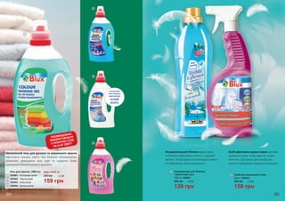 ОПТИЧНИЙ
ОСВІТЛЮВАЧ
ВІДНОВЛЮЄ
БІЛИЙ
КОЛІР
1
2
3
4
Малопінний гель для ручного та машинного прання
ефективно працює навіть при низьких температурах,
дбайливо захищаючи ваш одяг та надаючи йому
приємного ненав’язливого аромату.
Гель для прання, 1000 мл
3829001 – Кольорових речей
3829002 – Чорних речей
3829003 – Білих речей
3829004 – Дитячих речей
159 грн
220 грн 5,3 ББ
Будь-який за:
1
2
3
4
Засіб ефективно усуває плями від кави,
червоного вина, жиру, фруктів, трави,
чаю та ін. Доповнює дію засобу для
прання, захищаючи тканину та кольори.
Кондиціонер для білизни дарує одягу
та білизні неймовірну м’якість і чудовий
аромат. Попереджає електризацію тканин
та забезпечує легке прасування.
304 305
5
6
5 Кондиціонер для білизни
«Тропічний сон»
139 грн
200 грн 4,6 ББ
1000 мл, 3829007
6 Засіб для видалення плям
650 мл, 3829010
159 грн
220 грн 5,3 ББ
РЕКОМЕНДОВАНО
ВИКОРИСТОВУВАТИ
1,5 КОВПАЧКА ГЕЛІВ
НА 4,5 КГ ОДЯГУ
 