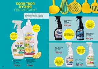 Бальзам-концентрат
для миття посуду
«Лимон та алое вера»
159 грн
220 грн 5,3 ББ
1000 мл, 3828004
КОЛИ ТВОЯ
КУХНЯ
СЯЄ ЧИСТОТОЮ
2
2
Завдяки лимонної есенції у складі бальзам
ефективновидаляєжирібруд,відмиваючи
посуд до блиску! А натуральний екстракт
алое вера дбайливо доглядає за ручками.
Засіб для чищення
кухні
159 грн
220 грн 5,3 ББ
650 мл, 3828006
Засіб для чищення
духовок
159 грн
220 грн 5,3 ББ
650 мл, 3828008
Засіб для чищення
нержавіючої сталі
159 грн
220 грн 5,3 ББ
650 мл, 3828009
3
3
Засіб для видалення
накипу та іржі
159 грн
220 грн 5,3 ББ
650 мл, 3828005
6
1
Засіб для чищення
холодильника
159 грн
220 грн 5,3 ББ
650 мл, 3828007
5
4
4
5
1
6
306 307
БЕЗДОГАННИЙ
ЗОВНІШНІЙ
ВИГЛЯД ТВОЄЇ
КУХНІ!
БЕЗ ФОСФАТІВ
І ПАРАБЕНІВ
ТВІЙ ХОЛОДИЛЬНИК
ТАКОЖ ПОТРЕБУЄ
НАДІЙНОГО ЗАСОБУ
ОСОБИСТОЇ
ГІГІЄНИ.
ВІДМІННО ОЧИЩАЄ
ВІД БУДЬ-ЯКОГО
БРУДУ НА КУХНІ
І У ВАННІЙ.
ЯКІСНО ВИДАЛЯЄ НАВІТЬ
СТІЙКІ ЗАБРУДНЕННЯ ТА
ДАВНО ПРИГОРІЛИЙ ЖИР!
ОЧИЩАЄ ТА ПОЛІРУЄ
ДО ПЕРВИННОГО
БЛИСКУ – ПОСУД
ЗАВЖДИ ЯК
НОВЕНЬКИЙ!
 