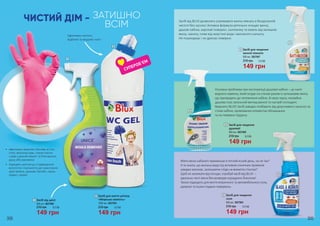 ЧИСТИЙ ДІМ - ЗАТИШНО
ВСІМ
Ефективно чистить,
відбілює та видаляє наліт.
СУПЕРОБ’ЄМ
•	 ефективно видаляє плісняву зі стін,
стелі, віконних рам, cтиків плитки
і швів у ванній кімнаті та біля ванної,
душу або раковини
•	 підходить для місць з підвищеною
вологістю і схильністю до наростання
цвілі (ванна, душова, басейн, сауна,
підвал, гараж)
2
Засіб для миття унітазу
«Морська свіжість»
149 грн
210 грн 5,0 ББ
1000 мл, 3827003
2
1
Основна проблема при експлуатації душової кабіни – це наліт
водного каменю, який осідає на стінках разом із залишками мила,
що призводить до потемніння кабіни. В свою чергу, неохайна
душова псує загальний вигляд ванної та настрій господині.
Виручить BLUX! Засіб швидко позбавить від докучливого нальоту на
стінах кабіни, хромованих елементах обладнання
та на поверхні піддону.
Засіб від BLUX дозволить утримувати ванну кімнату в бездоганній
чистоті без зусиль! Активна формула ретельно очищає ванну,
душові кабіни, акрілові поверхні, сантехніку та кахель від залишків
мила, накипу, плям від жорсткої води і вапняного нальоту.
Не пошкоджує і не дряпає поверхні.
Засіб для чищення
душової
149 грн
210 грн 5,0 ББ
650 мл, 3827006
Засіб для чищення
ванної кімнати
149 грн
210 грн 5,0 ББ
650 мл, 3827007
3
3
4
4
Засіб від цвілі
650 мл, 3827008
1
149 грн
210 грн 5,0 ББ
308 309
Мити вікна набагато приємніше в теплий ясний день, чи не так?
А ти знала, що мильна вода під впливом сонячних променів
швидко висихає, залишаючи сліди на вимитих стеклах?
Щоб не залежати від погоди, спробуй засіб від BLUX –
ідеально чисті вікна без розводів порадують блиском!
Також підходить для миття вітринного та автомобільного скла,
дзеркал та інших гладких поверхонь.
Засіб для чищення
скла
149 грн
210 грн 5,0 ББ
650 мл, 3827004
5
5
 