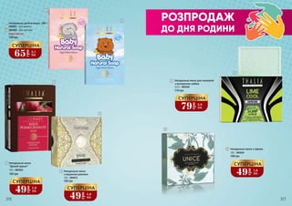 120 грн
150 г, 3605022
Натуральне мило
“Дикий гранат”
120 грн
Будь-яке за:
Натуральне дитяче мило, 100 г
3605007 – Для дівчаток
3605008 – Для хлопчиків
1
2
170 грн
Натуральне мило для чоловіків
з екстрактом лайма
2x75 г, 3605036
РОЗПРОДАЖ
ДО ДНЯ РОДИНИ
1
2
3
3
4
5
6
6
5
4
65
грн
2,1
ББ
СУПЕРЦІНА
49
грн
1,6
ББ
СУПЕРЦІНА
79
грн
2,6
ББ
СУПЕРЦІНА
49
грн
1,6
ББ
СУПЕРЦІНА
49
грн
1,6
ББ
СУПЕРЦІНА
120 грн
125 г, 3605015
Натуральне мило
з муцином равлика
Натуральне мило з сіркою
100 г, 3605034
100 грн
316 317
 