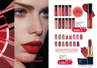 ОСОБЛИВА ФОРМУЛА ПРИХОВУЄ
НЕДОСКОНАЛОСТІ ТА НАДАЄ ЕФЕКТ
ПУХКИХ ВИРАЗНИХ ГУБ З ВАБЛИВИМ БЛИСКОМ
ВІД ТВОЇХ ГУБ
НЕМОЖЛИВО ВІДІРВАТИСЯ!
53370169533700110533700961
533701069
533701181
533701282
533701397
5337014112
5337015121
533700213
533700315
533700424
533700525
533700629
533700737
533700855
533701717
533701818
533701919
533702020
533702131
533702236
533702337
533702439
533702541
533702643
Класична помада
для губ, 4,3 г
220 грн
Будь-яка за:
129грн
4,3
ББ
СУПЕРЦІНА
Матова рідка помада
DAYLONG, 7 мл
480 грн
Будь-яка за:
299
грн
9,9
ББ
СУПЕРЦІНА
СТІЙКА
МАТОВА РОЗКІШ
НА ТВОЇХ ГУБАХ
30 31
 