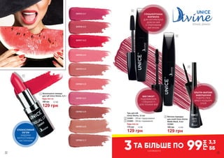 3337015 SL01
3337016 SL02
3337017 SL03
3337018 SL04
3337019 SL05
3337020 SL06
3337021 SL07
3337022 SL08
3337023 SL09
3337024 SL10
1
175 грн 4,3 ББ
129 грн
Будь-яка за:
Туш для вій
Unice Divine, 12 мл
3334001 – Об’єм і підкручування
3334002 – Об’єм і подовження
2
3
2
3
4
СПОКУСЛИВИЙ
ОБ’ЄМ
ЗАВДЯКИ
МЕРЕХТЛИВИМ
ЧАСТИНКАМ
ГІПОАЛЕРГЕННА
ФОРМУЛА
ДЛЯ НАТУРАЛЬНО
ДОВГИХ ВІЙ
З ГРАЙЛИВИМ
ВИГИНОМ
ВАУ ЕФЕКТ
ПОДОВЖЕННЯ
І ПИШНОСТІ
ДЛЯ ТОНКИХ ВІЙ
УЛЬТРА МАТОВЕ
ЗАВЕРШЕННЯ
ПІДКРЕСЛЮЄ
КРАСУ КОЛЬОРУ
ОЧЕЙ
NICE ЦІНИ
з розвороту
ПРИ ПОКУПЦІ
ВІД 3-Х ПРОДУКТІВ99
грн
3,3
ББз розвороту
3ТА БІЛЬШЕ ПО
32 33
4,3 ББ
129 грн
1 Зволожуюча помада
для губ Unice Divine, 4,2 г
Будь-яка за:
180 грн
Юнайс Дівайн
Матова підводка
для очей Unice Divine
Matte Black, 4 мл
3333002
180 грн 4,3 ББ
129 грн
4
 