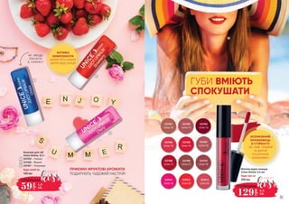 Матова рідка помада
Unice Divine, 5,5 мл
Будь-яка за:
200 грн
129
грн
4,3
ББ
СУПЕРЦІНА
АКТИВНІ
КОМПОНЕНТИ
ЗАХИСТЯТЬ НІЖНУ
ШКІРУ ВІД СОНЦЯ
ПРИЄМНІ ФРУКТОВІ АРОМАТИ
ПОДАРУЮТЬ ЧУДОВИЙ НАСТРІЙ!
БЕЗУМОВНИЙ
ПЕРЕМОЖЕЦЬ
ЗІ СТІЙКОСТІ!
ЇЖ, ПИЙ, ПЛАВАЙ
ТА ДАРУЙ
ПОЦІЛУНКИ
КОХАНОМУ!
34 35
1
3337002
(Unice 11)
3337001
(Unice 10)
3337003
(Unice 12)
3337004
(Unice 13)
3337007
(Unice 16)
3337005
(Unice 14)
3337008
(Unice 17)
3337009
(Unice 21)
3337010
(Unice 18)
3337011
(Unice 19)
3337012
(Unice 20)
3337013
(Unice 22)
ГУБИ ВМІЮТЬ
СПОКУШАТИ
3
2
59
грн
1,9
ББ
СУПЕРЦІНА
3337025 – Унісекс
3337026 – Вишня
3337027 – Полуниця
Бальзам для губ
Unice Divine, 4,2 г
Будь-який за:
1
2
3
120 грн
 