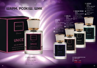 BRILLIANTE
3541373
квіткові, фруктові
гранат, мандарин
жасмин, магнолія, півонія
мускус, амбра
1
MELIA
3541377
квіткові, східні
ірис, бергамот,
тубероза
жасмин, геліотроп
пачулі, амбра,
ваніль, кашемірове
дерево, сандалове
дерево
3
VERDE
3541375
квіткові, фруктові
полуниця, ананас,
цитруси, ірис
жасмин, конвалія,
геліотроп
деревина, мускус,
амбра, пачулі,
ветивер
5
ERATO
3541378
квіткові, гурманські
лимон, слива,
чорна смородина,
солодкувата нота
конвалія, троянда,
жасмин, лист чорної
смородини
мускус, ваніль, кедр,
амбра
2
MUSK ROSE
3541374
квіткові, цитрусові
лимон, троянда
білі квіти, жасмин
мускус, анімалістичні
ноти
4
Жіноча парфумована вода
UNICE, 50 мл
Будь-яка за:
730 грн
549 грн
18,3 ББ
ШАРМ. РОЗКІШ. ШИК
1
2
3
4
5
44 45
 