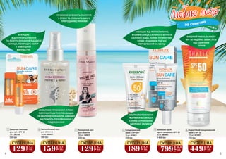 Люблю літоЛюблю літо
за сонечко
2 Заспокійливий міст
для обличчя
350 грн
150 мл, 4009037
230 грн
100 мл, 3409019
Тонізуючий міст
для обличчя
3
189
грн
6,3
ББ
СУПЕРЦІНА
159
грн
5,3
ББ
СУПЕРЦІНА
129
грн
4,3
ББ
СУПЕРЦІНА
449
грн
14,9
ББ
СУПЕРЦІНА
75 мл, 4315013
Сонцезахисний
крем з SPF 50+
310 грн
4
4 5
1
2
3
Водостійкий сонцезахисний
крем з SPF 50
175 мл, 3615001
710 грн
6Захисний крем
проти зморшок з SPF 30
1 400 грн
30 мл, 3909063
5
799
грн
26,6
ББ
СУПЕРЦІНА
Захисний бальзам
для губ з SPF 30
250 грн
3,6 г, 3937002
1
129
грн
4,3
ББ
СУПЕРЦІНА
ВИСОКИЙ РІВЕНЬ ЗАХИСТУ
SPF 50 НАДІЙНО ЗАХИСТИТЬ
ВІД СОНЯЧНИХ
ОПІКІВ
ЗАХИЩАЄ ВІД ФОТОСТАРІННЯ,
ВПЛИВУ СОНЦЯ, СИЛЬНОГО ВІТРУ ТА
СОЛОНОЇ ВОДИ, ПОЯВИ ПІГМЕНТНИХ
ПЛЯМ І РОДИМОК ПІД ЧАС
ПЕРЕБУВАННЯ НА СОНЦІ
ОСОБЛИВО ПРИЄМНИЙ ЛІТОМ!
ПОТУРБУЄТЬСЯ ПРО ТОНІЗАЦІЮ
ТА ЗВОЛОЖЕННЯ ШКІРИ, ШВИДКО
ЗАСПОКОЇТЬ ПОЧЕРВОНІННЯ І
ПОДРАЗНЕННЯ
ПРИЄМНО ОСВІЖИТЬ ОБЛИЧЧЯ
У СПЕКУ ТА СПОВНИТЬ ШКІРУ
ПРИРОДНИМ СЯЯННЯМ
УЛЬТРАЗВОЛОЖУЮЧА
ФОРМУЛА БЕЗ МАСЕЛ
СПРИЯЄ ОТРИМАННЮ
ЗДОРОВОЇ ЗАСМАГИ
ЗАХИЩАЄ
ВІД ПЕРЕСУШУВАННЯ
ТА РОЗТРІСКУВАННЯ ПІД ДІЄЮ
СОНЦЯ, ПОКРАЩУЄ КОЛІР
І ЗОВНІШНІЙ
ВИГЛЯД ГУБ
4 5
6
 