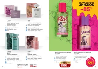 LATER
свіжі фрукти, червона
смородина, бергамот
фрезія, півонія, болгарська
троянда, фіалка
сандал, ветивер, мускус,
кедр
3541311
деревні, фруктові, квіткові
YES
лимон, диня, айва, ананас, чорна
смородина, м’ята, лілія, лотос
водяна лілія, мед, жасмин,
шипшина, конвалія, троянда
ваніль, корінь фіалки, малина, ожина,
персик, ветивер, мускус, сандал
3541313
акватичні, квіткові, фруктові
MAYBE
ревінь, бергамот, лимон, шкірка
апельсина, м’ята
жасмин, біла амбра, гвоздика,
мускус, дубовий мох, фенхель
дубовий мох, амбра, насіння селери,
жасмин, гвоздика, зелений чай,
мускус, щавель
3541312
цитрусові, ароматичні
OKAY
клементин, зелений чай, плющ,
апельсиновий цвіт, гіркий апельсин
базилік, півонія, ромашка, мандарин
сандалове дерево, амбра
3541310
цитрусові, фужерні
Парфумована вода UNICE
«Жіночі примхи», 50 мл
Будь-яка за:
309 грн
10,3 ББ420 грн
Жіноча парфумована вода UNICE Flirt
магнолія, грейпфрут, огірок
троянда, фіалка, конвалія,
зелене яблуко, тубероза
деревні ноти, біла амбра
квіткові
75 мл, 3541333
400 грн
Жіноча парфумована вода UNICE Secret
ківі, ревінь, рожевий перець
кавун, цикламен, жасмин
мускус, сандал, лимонне
дерево
квіткові, акватичні
75 мл, 3541332
400 грн
СУПЕРЦІНА
199грн
6,6
ББ
ЧАС НАЙСПЕКОТНІШИХ
ЗНИЖОК
-85%
СП
ЕКОТНА ЦІН
А:
59
грн
0,3 ББ
64 65
 