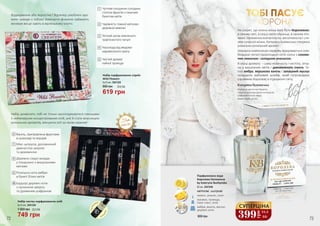 Відрядження або відпустка? Відтепер улюблені аро-
мати завжди з тобою! Компактні флакони займають
мінімум місця навіть в маленькому клатчі.
Набір дозволить тобі не тільки насолоджуватися пахощами
5 неймовірних концентрованих олій, але й стати власницею
унікальних ароматів, міксуючи олії за своїм смаком!
аплі
катор
ролик
овий
5x10 мл, 3541325
Набір парфумованих спреїв
Wild Flowers
619 грн
850 грн 20,6 ББ
1
6 7 8 9 10
Чуттєве поєдання солодких
стиглих фруктів з пишним
букетом квітів
1
Чарівність томної квітково-
деревної мімози
2
Теплий запах земляного
трав’янистого пачулі
3
Насолода від медово-
карамельного ірису
4
Чистий аромат
чайної троянди
5
2 3 4 5
Ваніль, приправлена фруктами
в шоколаді та перцем
6
Мікс цитрусів, доповнений
димчастою шкірою
та деревиною
7
Деревно-східні акорди
у поєднанні з вишуканими
квітами
8
Розкішна нота амбри
в букеті білих квітів
9
Бадьорі деревні ноти
з гірчинкою амірісу
та духмяним шафраном
10
5x10 мл, 3541324
Набір чистих парфумованих олій
749 грн
1 000 грн 25,0 ББ
Катерина Бужинська
Народна артистка України,
лауреат міжнародних конкурсів,
співочий Посол миру,
мама трьох діток.
ТОБІ ПАСУЄ
КОРОНА
Не секрет, що кожна жінка мріє бути Королевою:
в своєму світі, в серці свого обранця, в своєму ото-
ченні. Натхненна елегантністю, витонченістю і сти-
лем сучасної жінки, Катерина Бужинська створила
унікально розкішний аромат.
Шикарна композиція парфуму відкривається ком-
бінацією легкої прохолодної ноти озону з сокови-
тим лимоном і солодким ананасом.
В серці аромату – сама жіночність і чистота, зітка-
на з вишуканих квітів і дивовижного іланга. Те-
пла амбра, вершкова ваніль і запашний мускус
складають вабливий шлейф, який супроводжує
справжню Королеву в підкоренні світу.
800 грн
Парфумована вода
Королева Натхнення
by Kateryna Buzhynska
лимон, ананас, озон
жасмин, троянда,
іланг-іланг, лілія
амбра, ваніль, мускус,
деревні ноти
квіткові, шипрові
55 мл, 3541248
СУПЕРЦІНА
399
грн
13,3
ББ
72 73
 