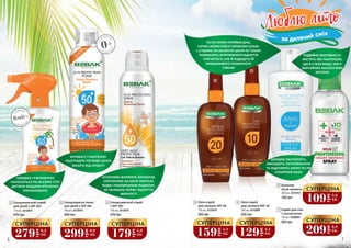 6 76 7
Бальзам
після засмаги
200 мл, 4315012
180 грн
6
Олія-спрей
для засмаги SPF 10
150 мл, 4315009
230 грн
5
129
грн
4,3
ББ
СУПЕРЦІНА
Олія-спрей
для засмаги SPF 20
150 мл, 4315010
300 грн
4
159
грн
5,3
ББ
СУПЕРЦІНА
Спрей для тіла
з пантенолом
350 грн
150 мл, 4308005
7
209
грн
6,9
ББ
СУПЕРЦІНА
109
грн
3,6
ББ
СУПЕРЦІНА
179
грн
5,9
ББ
СУПЕРЦІНА
299
грн
9,9
ББ
СУПЕРЦІНА
279
грн
9,3
ББ
СУПЕРЦІНА
Люблю літоЛюблю літо
за дитячий сміх
1
4
5
6
7
2
3
175 мл, 4315014
Сонцезахисний спрей
для дітей з SPF 50+
470 грн
1
370 грн
150 мл, 4315016
Сонцезахисний спрей
з SPF 50+
3
150 мл, 4315015
Сонцезахисна пінка
для дітей з SPF 50+
2
550 грн
ЗН
АРОДЖЕННЯ
0+
З
НАРОДЖЕН
НЯ
з
6місяців
6міс+
з 6 місяц
ів
ШВИДКО ЗАСПОКОЇТЬ,
ЗМЕНШИТЬ ПОЧЕРВОНІННЯ
ТА ВІДНОВИТЬ ШКІРУ ПІСЛЯ
СОНЯЧНИХ ВАНН
ПОДВІЙНА ЕФЕКТИВНІСТЬ!
МІСТИТЬ 10% ПАНТЕНОЛУ,
ЩО В 2 РАЗИ ВИЩЕ, НІЖ У
ЗВИЧАЙНИХ АНАЛОГІЧНИХ
ЗАСОБАХ
ШВИДКО І РІВНОМІРНО
НАНОСИТЬСЯ ПО ВСЬОМУ ТІЛУ
ДИТИНИ ЗАВДЯКИ ЗРУЧНОМУ
РОЗПИЛЮВАЧУ
ВІТАМІН Е І ПАНТЕНОЛ
ОБЕРІГАЮТЬ ЧУТЛИВУ ШКІРУ
МАЛЕЧІ ВІД СУХОСТІ
ОСОБЛИВА ФОРМУЛА ЗАПОБІГАЄ
СКУПЧЕННЮ НА ШКІРІ КРАПЕЛЬ
ВОДИ І ПРИЛИПАННЮ ПІЩИНОК,
НЕ ЗАЛИШАЄ ПЛЯМ І ВІДЧУТТЯ
ЖИРНОСТІ
ПІСЛЯ ПЛЯЖУ ПРИЙМИ ДУШ,
ПОТІМ СКОРИСТАЙСЯ ЧАРІВНОЮ ОЛІЄЮ:
1-2 ПШИКА НА ЗАСМАГЛУ ШКІРУ НЕ ТІЛЬКИ
ПОЗБАВЛЯТЬ НЕПРИЄМНОГО ВІДЧУТТЯ
СТЯГНУТОСТІ, АЛЕ Й НАДАДУТЬ ЇЙ
ПРИВАБЛИВОГО ГЛАМУРНОГО
СЯЯННЯ
 