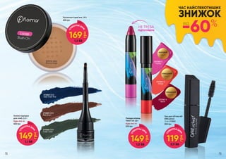 ЧАС НАЙСПЕКОТНІШИХ
ЗНИЖОК
-60%ВІД
Гелева підводка
для очей, 2,2 г
Будь-якa за:
400 грн
2733022 GE02
Deep Ocean Blue
2733023 GE03
Bole Brown
2733024 GE04
Forest Green
2731112 LB02
Bronze beige
Розсипчасті рум’яна, 18 г
420 грн
Туш для об’єму вій
OMLashes!
12 мл, 2734033
350 грн
2737343 51
Fuchsia
2737338 12
Orange
2737342 16
Mauve
ГЛЯНЦЕВИЙ
ЕФЕКТ
МАТОВИЙ
ЕФЕКТ
ГЛЯНЦЕВИЙ
ЕФЕКТ
СП
ЕКОТНА ЦІН
А:
149
грн
1,1 ББ
СП
ЕКОТНА ЦІН
А:
169
грн
1,2 ББ
СП
ЕКОТНА ЦІН
А:
119
грн
0,9 ББ
Помада-олівець
TWIST UP, 2,8 г
Будь-яка за:
370 грн
СП ЕКОТНА ЦІН
А:
149
грн1,0 ББ
НЕ ТРЕБА
ПІДТОЧУВАТИ
78 79
 