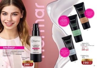 НЕ ТІЛЬКИ
МАСКУЄ,
А ЩЕ Й ЛІКУЄ
ВУГРОВИЙ СИП,
ЗАПОБІГАЮЧИ
ПОЯВІ ПРИЩІВ
ТА ЗАПАЛЕНЬ
ДЛЯ ЗМІШАНОЇ
ТА СХИЛЬНОЇ
ДО ЖИРНОСТІ
ШКІРИ
ДОСКОНАЛИЙ
МАКІЯЖ ТА
СВІЖИЙ СЯЮЧИЙ
ВИГЛЯД УВЕСЬ
ДЕНЬ
1
2
3
4
1
299
грн
9,9
ББ
СУПЕРЦІНА
База для макіяжу
30 мл, 2742230
480 грн
ПРАЙМЕР –
ЦЕ СПРАВЖНЯ ПАЛИЧКА-РЯТУВАЛИЧКА!
ВІН НЕ ТІЛЬКИ ПОЛЕГШИТЬ НАНЕСЕННЯ
ТОНАЛЬНИХ ЗАСОБІВ І ПОДОВЖИТЬ
ЖИТТЯ МЕЙКАПУ, АЛЕ Й ПРИХОВАЄ
СЛІДИ ВТОМИ.
Праймер, 35 мл
2742435 – Матуючий
2742436 – Для проблемної шкіри
Будь-який за:
2
3
249 грн
350 грн 8,3 ББ
80 81
Праймер, 35 мл
2742513 – Сяючий
350 грн
4
199
грн
6,6
ББ
СУПЕРЦІНА
 