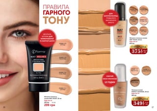ІДЕАЛЬНА
ОСНОВА ДЛЯ
КОМБІНОВАНОЇ
ТА ЖИРНОЇ ШКІРИ
2742222 V208
Honey Beige
2742225 V204
Natural Beige
2742223 V214
Light Beige
Матуюча тональна
основа MAT VELVET, 35 мл
Будь-яка за:
400 грн
299 грн
10,0 ББ
ПРАВИЛА
ГАРНОГО
ТОНУ 2742247 M307
Porcelain Ivory
2742254 M314
Light Beige
2742241 M301
Soft Beige
2742244 M304
Nude Ivory
2742246 M306
Pastelle
2742248 M308
Fair Ivory
Матуюча тональна основа
MAT TOUCH, 30 мл
Будь-яка за:
600 грн
375
грн
12,5
ББ
СУПЕРЦІНА
ДЛЯ
ШАНУВАЛЬНИЦЬ
ТРИВАЛОГО
МАТУЮЧОГО
ЕФЕКТУ
2742307 107
Natural Ivory
2742308 121
Golden Neutral
2742309 127
Nude Beige
Тональна основа
PERFECT COVERAGE, 30 мл
Будь-яка за:
580 грн
СЯЮЧИЙ
ЕФЕКТ ПРОТЯГОМ
12 ГОДИН
349
грн
11,6
ББ
СУПЕРЦІНА
2742224 V202
Soft Beige
86 87
 