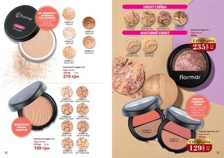 2731027 096
Pink&Bronze
2731026 095
Coral&Beige
ВІДТІНКИ
ПОДВІЙНИХ
РУМ’ЯН
ПІДІЙДУТЬ ПІД
БУДЬ-ЯКИЙ
МАКІЯЖ ТА
КОЛІР ШКІРИ
2730054 005
Bronze sand
2730052 003
Medium sand
2730053 004
Beige sand
2730051 001
Pale sand
2730072 002
Light Sand
2730057 087
Light Porcelain Rose
2730058 088
Medium Peach Beige
2730059 089
Medium Cream
2730060 090
Medium Rose
2730063 093
Natural Coral Beige
2730062 092
Medium Soft Peach
2730061 091
Medium Cream Rose
2730065 095
Light Porcelain Beige
НА «ВІДМІННО»
ВИРІВНЮЄ
ТОН ОБЛИЧЧЯ,
РОБИТЬ ШКІРУ
ЖИВОЮ
І АТЛАСНОЮ
БЕЗДОГАННЕ
МАТОВЕ
ОБЛИЧЧЯ
Розсипчаста пудра, 18 г
Будь-яка за:
310 грн
219 грн
7,3 ББ
Компактна пудра, 11 г
Будь-яка за:
270 грн
199 грн
6,6 ББ
2730100 020
Soft Beige
2730109 029
Porcelain Ivory
2730101 021
Beige With Gold
2730102 022
Marble Beige Gold
2730103 023
Dual Gold
2730110 030
Mat Beige
Подвійні рум’яна, 12 г
230 грн
Будь-які за:
88 89
Запечена пудра, 9 г
Будь-яка за:
400грн
235
грн
7,8
ББ
СУПЕРЦІНА
129
грн
4,3
ББ
СУПЕРЦІНА
 