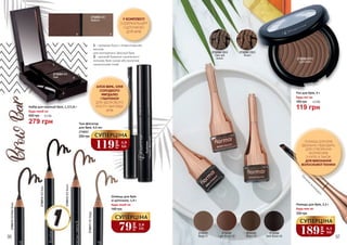 Набір для корекції брів, 1,7/1,8 г
Будь-який за:
279 грн
400 грн 9,3 ББ
2732322
Light Brown 02
2732321
Beige 01
2732323
Brown 03
2732324
Dark Brown 04
Помада для брів, 2,2 г
Будь-яка за:
330 грн
Пензликвсередині
2740011/401Beige
2740012/402Brown
2740013/405BitterBrown
2740014/403Ashy
АЛОЕ ВЕРА, ОЛІЯ
СОЛОДКОГО
МИГДАЛЮ
І ПАНТЕНОЛ
ДЛЯ ЗДОРОВОГО
РОСТУ І ВИГЛЯДУ
БРІВ
ПОМАДА ДЛЯ БРІВ
ІДЕАЛЬНО ПІДХОДИТЬ
ДЛЯ СТВОРЕННЯ
ФОРМИ БРІВ
З НУЛЯ, А ТАКОЖ
ДЛЯ ВИКОНАННЯ
ВОЛОСКОВОЇ ТЕХНІКИ
2732293 EB03
Brown
2732292 EB02
Light brown
2732294 EB04
Dark ash
brown
Тіні для брів, 3 г
Будь-які за:
160 грн
119 грн
4,0 ББ
96 97
189
грн
6,3
ББ
СУПЕРЦІНА
Туш-фіксатор
для брів, 4,5 мл
2734023
200 грн
119
грн
3,9
ББ
СУПЕРЦІНА
Олівець для брів
зі щіточкою, 1,4 г
Будь-який за:
140 грн
79
грн
2,6
ББ
СУПЕРЦІНА
2732003 030
Medium
2732004 040
Dark
1 – кремова база з пігментованим
воском
для контуринга і фіксації брів
2 – досягай бажаної насиченості
кольору брів сухим або вологим
нанесенням тіней1
1 2
2
У КОМПЛЕКТІ
З ДЗЕРКАЛЬЦЕМ
І ЩІТОЧКОЮ
ДЛЯ БРІВ
 