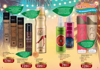 Будь-який за:
Тонуючий спрей
для ніг та тіла Bebak, 75 мл
330 грн
260 грн
4810005 – Rich espresso
Тонуючий спрей для тіла
My Perfect Colour, 75 мл
1
8 9
2710002 02
Medium
Тонуючий спрей
для ніг, 150 мл
610 грн
2
груша, жасмин,
ваніль, праліне
листячаю,півонія,
петітгрейн,мускус
Парфумований део-спрей
для жінок, 200 мл
4823003 – Intense Emotion
4823008 – Angel
5
6
3441008 - «Рожевий грейпфрут»
3441010 - «Квіткова магія»
Спрей для тіла, 155 мл
3
1
4
2
3
4
5
6
135 грн
230 грн
Будь-який за:
Будь-який за:
Люблю літоЛюблю літо
за запальні вечірки
179
грн
5,9
ББ
СУПЕРЦІНА
129
грн
4,3
ББ
СУПЕРЦІНА
399
грн
13,3
ББ
СУПЕРЦІНА
79грн
2,6
ББ
СУПЕРЦІНА
129
грн
4,3
ББ
СУПЕРЦІНА
ПРИХОВУЄ БУДЬ-ЯКІ
НЕДОСКОНАЛОСТІ
ТА ДЕФЕКТИ
ШКІРИ
БЕЗДОГАННИЙ ВИГЛЯД
НІЖОК! ЗАБЕЗПЕЧУЄ
ІДЕАЛЬНО РІВНИЙ КОЛІР,
МАЄ ВИСОКІ МАСКУЮЧІ
ЗДІБНОСТІ4310001 01
4310002 02
4310003 03
ВОДОСТІЙКА ФОРМУЛА
НАДАЄ РІВНИЙ
ПРИРОДНИЙ ВІДТІНОК
ЗАСМАГИ
НАСОЛОДЖУЙСЯ ЛІТНІМИ
АРОМАТАМИ, А СПРЕЇ
ПОТУРБУЮТЬСЯ ПРО
ЗВОЛОЖЕННЯ І ЧАРІВНЕ
СЯЯННЯ НА ТВОЇЙ ШКІРІ
ОГОРНУТЬ ВАБЛИВИМ
АРОМАТОМ СПРАВЖНІХ
ПАРФУМІВ БУДЬ-ДЕ
І БУДЬ-КОЛИ!
 