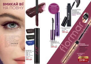 АРГАНОВА
І ОЛИВКОВА ОЛІЇ
ВІДНОВЛЮЮТЬ
СТРУКТУРУ
І ЗДОРОВ’Я ВІЙ,
ЗАПОБІГАЮТЬ
ЛАМКОСТІ.
1
3
3
2
ВМИКАЙ ВІЇ
НА ПОВНУ
Кілька легких штрихів кольоровою
тушшю, і твій погляд чарує по-новому.
Об’єм чи підкручування?
Обирати більше не треба!
Рідка кремова текстура, насичені
пігменти, найактуальніші відтінки
сезону, суперзручна силіконова
щіточка – туш COLOR YOUR LIFE
має все необхідне, щоб додати
модних фарб твоїм щоденним
образам.
2734042 Brown
2734043 Khaki
2734044 Blue
2734045 Purple Plum
Кольорова туш
Color Your Life , 12 мл
2734043 - Хакі
2734042 - Коричнева
2734044 - Синя
2734045 - Стигла слива
330 грн 8,3 ББ
249 грн
Будь-яка за:
РОСЛИННІ МАСЛА
ТА ЕКСТРАКТИ
ПРОНИКАЮТЬ ГЛИБОКО
В КОРЕНІ ВІЙ,
ЗМІЦНЮЮЧИ ЇХ
І СТИМУЛЮЮЧИ
АКТИВНИЙ РІСТ
1 Туш для об’єму
та підкручування вій
PRECIOUS CURL, 11,5 мл
2734011
339 грн
450 грн 11,3 ББ
Туш для вій 3 в 1
8 мл, 2734010
350 грн
219
грн
7,3
ББ
СУПЕРЦІНА
2 Туш для вій PUSH UP
11 мл, 2734038
260 грн
189 грн
6,3 ББ
ТУШ ЗІ СПЕЦІАЛЬНОЮ
ФОРМУЛОЮ
ТА СИЛІКОНОВОЮ
ЩІТОЧКОЮ ІДЕАЛЬНО
ПІДІЙМАЄ І ПІДКРУЧУЄ
ПРЯМІ ВІЇ.
98 99
 