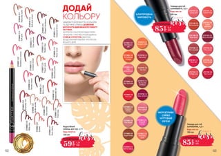 2735022/216
Softpink
2735021/211
Classicalbrown
2735020/205
Elegantbordeaux
2735019/202
Softpinkbrown
2735018/201
Naturallynude
2735023/217
Chiccrimson
2735024/218
Stylishlilac
2735025/219
Rosewood
2735057/220
Rebelliousfuchsia
2735026/222
Crimsonbrown
2735027/226
Peachcoral
2735028/228
Saturatedpink
2735058/229
Tendercream
2735030/232
Passionatered
2735062/239
Mistyrosy
2735063/240
Sunset
2735064/241
Sourcherry
2735031/233
Dramaticred
2735059/234
Vanillasoufle
2735060/236
Nutcookie
2735061/238
Purerose
2735029/231
Berrystain
ЗАВДЯКИ РІЗНОМАНІТТЮ КОЛЬОРІВ
ТА ВІДТІНКІВ ОЛІВЕЦЬ ДОЗВОЛЯЄ
ДОСЯГНУТИ ДИВОВИЖНОГО ЕФЕКТУ
НА ГУБАХ.
ФОРМУЛА З АНТИОКСИДАНТАМИ
ЗАХИЩАЄ ГУБИ ВІД ПОШКОДЖЕНЬ.
СТІЙКА СТРУКТУРА ЗБЕРІГАЄ
БЕЗДОГАННИЙ МАКІЯЖ ПРОТЯГОМ
ВСЬОГО ДНЯ.
БЛАГОРОДНА
МАТОВІСТЬ
МЕРЕХТЛИВЕ
СЯЙВО
ЧУТТЄВИЙ
ОБ’ЄМ
Помада для губ
SUPERSHINE, 4,2 г
Будь-яка за:
180 грн
2737159 209
Rose wood
2737154 204
Pink velvet
2737152 202
Cream
cashmere
2737160 210
Milk chocolate
2737156 206
Red luxury
2737158 208
Red terracotta
2737162 212
Vintage pink
2737153 203
Berry smoothie
2737151 201
Scarlet dress
2737155 205
Peach pastel
2737157 207
Lovely pink
2737161 211
Brick red
2737061/ 501
Bordeaux
silk
2737062/ 502
Emotional
orange
2737065/ 505
Fiery red
2737069/ 509
Elegant beige
2737070/ 510
Red for dating
2737071/ 511
Marigold velvet
2737072/ 512
Red wood
2737076/ 516
Tea rose
2737077/ 517
My favorite
bordeaux
2737078/ 518
Deep red plum
2737079/ 519
Pink organza
2737081/ 521
Absolute
fuchsia
2737083/ 523
Absolutely
coral
2737063/ 503
Pink
perfectionism
2737064/ 504
Red chocolate
2737066/ 506
Gorgeous
bronze
2737068/ 508
Pink bronze
ДОДАЙ
КОЛЬОРУ
Будь-яка за:
Помада для губ
SUPERMATTE, 4,2 г
180 грн
85
грн
2,8
ББ
СУПЕРЦІНА
85
грн
2,8
ББ
СУПЕРЦІНА
Водостійкий
олівець для губ, 1,7 г
135 грн
Будь-який за:
59
грн
1,9
ББ
СУПЕРЦІНА
102 103
 