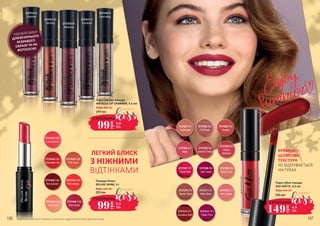 Відтінки в каталозі можуть незначно відрізнятися від оригінальних
2737434/ D34
Absolutely red
2737436/ D36
Pink touch
2737440/ D40
Red passion
2737444/ D44
Just Coral
2737443/ D43
Red orange
2737433/ D33
C.temptation
2737446/ D46
Red carpet
2737515 05
Tempting 2737516 06
Seductive
2737517 07
Enchanter
2737514 04
Chaarmer
2737519 09
Fascinating
2737201 001
Undressed
2737203 003
Sunset
2737204 004
Daisy
2737202 002
Fall Rose
2737205 005
Autumn Timber
2737206 006
Cherry
Blossom
2737207 007
Claret Red
2737208 008
Dark Violet
2737209 009
Nasty Coral
2737210 010
Tender Terra
2737211 011
Misty Rosy
2737212 013
Pink Dream
2737213 014
Carnation Red
2737214 015
Pretty Plum
ЧУДОВИЙ ВИБІР
ДЛЯВЕЧІРНЬОГО
ЯСКРАВОГО
ОБРАЗУ ТА НА
ФОТОСЕСІЮ
ЛЕГКИЙ БЛИСК
З НІЖНИМИ
ВІДТІНКАМИ
КРЕМОВО-
ШОВКОВА
ТЕКСТУРА
НЕ ВІДЧУВАЄТЬСЯ
НА ГУБАХ
Помада-блиск
DELUXE SHINE, 3 г
Будь-яка за:
220 грн
99
грн
3,3
ББ
СУПЕРЦІНА
Рідка матова помада
METALLIC LIP CHARMER, 4,5 мл
270 грн
Будь-яка за:
99
грн
3,0
ББ
СУПЕРЦІНА
Рідка губна помада
SILK MATTE, 4,5 мл
Будь-яка за:
255 грн
149
грн
4,9
ББ
СУПЕРЦІНА
106 107
 