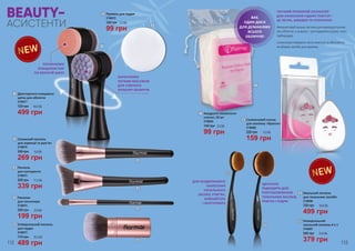 99 грн
3,3 ББ
Квадратні косметичні
спонжі, 50 шт
2706003
140 грн
7499 грн
16,6 ББ
Двостороння очищаюча
щітка для обличчя
2746077
720 грн
1
489 грн
16,3 ББ
Універсальний пензель
для пудри
2746073
710 грн
6
199 грн
6,6 ББ
Пензлик
для консилера
2746074
290 грн
5
339 грн
11,3 ББ
Пензель
для контуринга
2746075
500 грн
4
269 грн
9,0 ББ
Скошений пензель
для корекції та рум’ян
2746076
390 грн
3
379 грн
12,6 ББ
Універсальний
овальний пензель 4 в 1
2746087
550 грн
10
499 грн
16,6 ББ
Овальний пензель
для тональних засобів
2746086
720 грн
9
99 грн
3,3 ББ
Пуховка для пудри
2746072
145 грн
2
159 грн
5,3 ББ
Силіконовий спонж
для макіяжу «Крапля»
2746088
230 грн
8
7
8
9
10
3
1
4
5
6
2
ГНУЧКИЙ ПРОЗОРИЙ АПЛІКАТОР
ДЛЯ НАНЕСЕННЯ РІДКИХ ТЕКСТУР –
ЦЕ ЛЕГКО, ШВИДКО ТА ГІГІЄНІЧНО!
Використовуй вузьку частину для важкодоступних
зон обличчя, а широку – для відкритих (щоки, чоло,
підборіддя).
Силіконова поверхня легко миється та абсолютно
не вбирає засоби для макіяжу.
ІДЕАЛЬНО
ПІДХОДИТЬ ДЛЯ
РОЗТУШОВУВАННЯ
ТОНАЛЬНИХ ЗАСОБІВ,
РУМ’ЯН І ПУДРИ
ДЛЯ БЕЗДОГАННОГО
НАНЕСЕННЯ
ТОНАЛЬНОГО
ЗАСОБУ, РУМ’ЯН,
ХАЙЛАЙТЕРА
І КОНТУРИНГА
ВАУ,
ОДИН ДИСК
ДЛЯ ДЕМАКІЯЖУ
ВСЬОГО
ОБЛИЧЧЯ!
BEAUTY-
АСИСТЕНТИ
ПОЧИНАЄМО
ОЧИЩЕННЯ ПОР
ПО ВОЛОГІЙ ШКІРІ
ЗАКІНЧУЄМО
ЛЕГКИМ МАСАЖЕМ
ДЛЯ СЯЮЧОГО
КОЛЬОРУ ОБЛИЧЧЯ
112 113
 