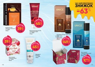 СП
ЕКОТНА ЦІН
А:
39
грн
0,3 ББ
СП
ЕКОТНА ЦІН
А:
45
грн
0,3 ББ
СП
ЕКОТНА ЦІН
А:
45
грн
0,3 ББ
СП
ЕКОТНА ЦІН
А:
39
грн
0,3 ББ
Відновлюючий крем для рук
з трояндовою водою
75 мл, 3603005
170 грн
Крем для ніг
NUTRITIVE
135 грн
75 мл, 3610001
СП
ЕКОТНА ЦІН
А:
149
грн
1,1 ББ
1
2
Омолоджуючий крем UNICE, 50 мл
3609050 – Денний
3609051 – Нічний
400 грн
Будь-який за:
1
2
Мило-макарон
з ароматом кориці UNICE
2х50 г, 3605044
120 грн
ЧАС НАЙСПЕКОТНІШИХ
ЗНИЖОК
-63%ВІД
116 117
120 грн
150 г, 3605021
Натуральне мило
«Шоколад та Апельсин»
120 грн
2х50 г, 3605053
Мило-макарон
з ароматом яблука
СП
ЕКОТНА ЦІН
А:
9,90
грн
0,05 ББ
 