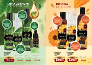 1
4
2
3
6
7
5
ЕФЕКТИВНА ФОРМУЛА
ПРОТИ ПРИЩІВ,
ЗАПАЛЕНЬ, АКНЕ
ТА ЧОРНИХ ЦЯТОК
АКТИВНА ОЛІЯ
ЧАЙНОГО ДЕРЕВА
ПОМІТНО ПОКРАЩУЄ
ЗАГАЛЬНИЙ СТАН
ШКІРИ
ПОРЯТУНОК
ВІД ПРИЩІВ ТА
ВУГРІВ ЗА ОДНУ
НІЧ
118 119
109
грн
3,6
ББ
СУПЕРЦІНА
1
190 грн
Очищаючий гель
для вмивання
250 мл, 3609014
109грн
3,6
ББ
СУПЕРЦІНА
5 Очищаючий гель
для вмивання
250 мл, 3609019
190 грн
149
грн
4,9
ББ
СУПЕРЦІНА
6
260 грн
Очищаюча пінка
для вмивання
200 мл, 3609020
2
260 грн 6,3 ББ
189 грн
Очищаюча пінка
для вмивання
200 мл, 3609015
99 грн
3
3,3 ББ135 грн
Тонік
для обличчя
250 мл, 3609016
4
10 мл, 3609018
200 грн 5,0 ББ
149 грн
SOS-сироватка
для обличчя 7
99 грн
135 грн 3,3 ББ
Тонік для обличчя
250 мл, 3609021
ЕФЕКТИВНИЙ ВІД
ПРИЩІВ, ЗАПАЛЕНЬ,
ПОСТАКНЕ, РАННІХ
ЗМОРШОК ТА
ПІГМЕНТНИХ ПЛЯМ
СИЛА КАЛЕНДУЛИ
ПРОТИ ПІДВИЩЕНОЇ
ЖИРНОСТІ, ЗАПАЛЬНИХ
ПРОЦЕСІВ ТА
РОЗШИРЕНИХ ПОР
НАЙКРАЩИЙ ВИБІР
ДЛЯ ПРОБЛЕМНОЇ
ШКІРИ ЗА РОЗУМНІ
ГРОШІ
ДЛЯ ЗДОРОВ’Я ШКІРИ
ЧАЙНА ЦЕРЕМОНІЯ ЦІЛЮЩА
КАЛЕНДУЛА
РЕТЕЛЬНО ОЧИЩЕНЕ,
СВІЖЕ ОБЛИЧЧЯ
БЕЗ ВИСИПІВ
І ЗАПАЛЕНЬ
 