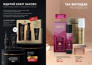 КРЕМ У
ПОДАРУНОК!
18+
ВІДКРИЙ КЕФІР ЗАНОВО
КОРИСНІ ВЛАСТИВОСТІ УЛЮБЛЕНОГО НАПОЮ
•	 Концентрований комплекс на основі екстракту кефіру
з клінічно доведеною ефективністю
•	 Біоактивні молочні пептиди усувають ознаки втоми обличчя
•	 Найкращий біодогляд навіть для чутливої, схильної
до почервонінь та гіперпігментованої шкіри
•	 Кремдляобличчятазони
декольте,50мл
•	 Сироватка для обличчя, 15 мл
•	 Крем для рук, 50 мл
ДО НАБОРУ ВХОДЯТЬ:
ПІСЛЯ НАНЕСЕННЯ
РІВЕНЬ ЗВОЛОЖЕНОСТІ
ШКІРИ ЗРОСТАЄ НА
55%
2
1
Набір для обличчя
THALIA PRObiotic
50/50/15 мл, 3648017
1 200 грн
649
грн
21,6
ББ
СУПЕРЦІНА
120 121
ТАК ВИГЛЯДАЄ
МОЛОДІСТЬ
1 Омолоджуючий крем для шкіри
навколо очей та зони декольте UNICE
50 мл, 3609052
299 грн
10,0 ББ400 грн
2 Крем для шкіри
навколо очей THALIA
30 мл, 3609004
429 грн
570 грн 14,3 ББ
СЯЮЧИЙ ПОГЛЯД,
ВІДПОЧИЛА ТА
ПІДТЯГНУТА ШКІРА
ВИСОКА КОНЦЕНТРАЦІЯ
КОЕНЗИМУ Q10
ДЛЯ РОЗГЛАДЖЕННЯ
ТА ПРУЖНОСТІ ШКІРИ
НАВКОЛО ОЧЕЙ
 