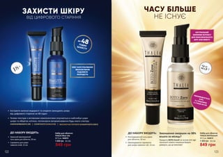 18+ МІКС КАПСУЛЬОВАНИХ
ЗВОЛОЖУВАЧІВ
ПОДОВЖУЄ
МОЛОДІСТЬ
ЗАХИСТИ ШКІРУ
ВІД ЦИФРОВОГО СТАРІННЯ
Набір для обличчя
THALIA Blue Lite
50/15 мл, 3648018
1 300 грн
849 грн
28,3 ББ
48ГОДИНЗАХИСТУ
до
•	 Захисний зволожуючий
гель-крем для обличчя, 50 мл
•	 Сироватка для шкіри
навколо очей, 15 мл
ДО НАБОРУ ВХОДЯТЬ:
•	 Екстракти зеленої водорості та хлорели захищають шкіру
від цифрового старіння на 48 годин
•	 Гелева текстура з активними компонентами опускається в найглибші шари
шкіри та оберігає клітини, поглинаючи випромінювання будь-якого спектру:
ІНФРАЧЕРВОНОГО (IR) СОНЯЧНОГО (UVA/UVB) ВИСОКОЧАСТОТНОГО БЛАКИТНОГО (HEV)
Зменшення зморшок на 38%
всього за місяць?
Продукти BOTO-ZoneX на основі anti-age
технології нового покоління Niozom
доведуть, що це можливо!
ЧАСУ БІЛЬШЕ
НЕ ІСНУЄ
25+
849 грн
Набір для обличчя
THALIA BOTOzoneX
50/15 мл, 3648019
28,3 ББ1 300 грн
НАТУРАЛЬНИЙ
ЗАМІННИК БОТОКСУ
ДЛЯ МАКСИМАЛЬНОГО
ANTI-AGE ЕФЕКТУ
РЕКОМЕНДУЄТЬСЯКУРСЗ 2 УПАКОВОК2-3 РАЗИ НА РІК
•	 Розгладжуючий гель-крем
для обличчя, 50 мл
•	 Омолоджуюча сироватка
для шкіри навколо губ, 15 мл
ДО НАБОРУ ВХОДЯТЬ:
122 123
 