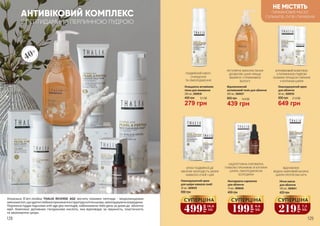 40+
З ПЕПТИДАМИ ТА ПЕРЛИННОЮ ПУДРОЮ
АНТИВІКОВИЙ КОМПЛЕКС
Унікальна б’юті-лінійка THALIA REVERSE AGE містить поживні пептиди - мікроланцюжки
амінокислот,щоздатніглибокопроникативструктуруклітиншкіри,омолоджуючизсередини.
Перлинна пудра підсилює anti-age дію пептидів, наближаючи тебе день за днем до обличчя
мрії. Комплекс доповнює гіалуронова кислота, яка відповідає за пружність, еластичність
та зволоження шкіри.
499
грн16,6
ББ
СУПЕРЦІНА
Омолоджуючий крем
для шкіри навколо очей
30 мл, 3609039
800 грн
Очищаюча антивікова
пінка для вмивання
200 мл, 3609036
279 грн
400 грн 9,3 ББ
Відновлюючий
антивіковий тонік для обличчя
300 мл, 3609037
600 грн
439 грн
14,6 ББ
128 129
219
грн
7,3
ББ
СУПЕРЦІНА
Нічна маска
для обличчя
100 мл, 3609041
420 грн
ВІДНОВЛЮЄ
ВОДНО-ЖИРОВИЙ БАЛАНС
ШКІРИ ПРОТЯГОМ НОЧІ
199
грн
6.6
ББ
СУПЕРЦІНА
400 грн
10 мл, 3609040
Контуруюча сироватка
для обличчя
НАДПОТУЖНА СИРОВАТКА
ГЛИБОКО ПРОНИКАЄ В КЛІТИНИ
ШКІРИ, ОМОЛОДЖУЮЧИ
ЗСЕРЕДИНИ
КРЕМ ПОДВІЙНОЇ ДІЇ
ЗБЕРЕЖЕ МОЛОДІСТЬ ШКІРИ
НАВКОЛО ОЧЕЙ І ШИЇ
РЕГУЛЯРНЕ ВИКОРИСТАННЯ
ДОЗВОЛЯЄ ШКІРІ КРАЩЕ
ВБИРАТИ І УТРИМУВАТИ
ВОЛОГУ
ПОДВІЙНИЙ ЕФЕКТ:
ОЧИЩЕННЯ
ТА ОМОЛОДЖЕННЯ
Омолоджуючий крем
для обличчя
50 мл, 3609038
900 грн
649 грн
21,6 ББ
АНТИВІКОВИЙ КОМПЛЕКС
З ПЕРЛИННОЮ ПУДРОЮ
ГАЛЬМУЄ ПРОЦЕСИ СТАРІННЯ
У КЛІТИНАХ ШКІРИ
НЕ МІСТЯТЬ
ПАРАФІНОВИХ МАСЕЛ
СУЛЬФАТІВ, ЛУГІВ І ПАРАБЕНІВ
 