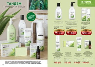 ТАНДЕМ
ПРИРОДИ ТА КРАСИ
Коли востаннє ваша шкіра отримувала подвійний заряд зволоження від самої
природи? З органічною серією ALOE VERA це можливо робити щодня прямо
вдома! Інноваційні продукти цієї лінійки містять від 50 до 90% соку алое вера.
Очищаюча пінка
для вмивання
199 грн
270 грн 6,6 ББ
200 мл, 3609031
170 грн
Натуральне мило
2x75 г, 3605038
119 грн
4,0 ББ
ІДЕАЛЬНО ДЛЯ
ЩОДЕННОГО
ЗВОЛОЖУЮЧОГО
ДОГЛЯДУ ЗА
ОБЛИЧЧЯМ І ТІЛОМ
119 грн
160 грн 4,0 ББ
Крем для рук
75 мл, 3603004
МОМЕНТАЛЬНО
ВІДНОВИТЬ
ПОШКОДЖЕНУ ШКІРУ
РУК ТА НІГТІ
270 грн
SOS-сироватка для обличчя
10 мл, 3609032
199 грн
6,6 ББ
НАТУРАЛЬНІ
УЛЬТРАЗВОЛОЖУЮЧІ
КОМПОНЕНТИ ШВИДКО
ПОЗБАВЛЯТЬ СУХОСТІ,
ЛУЩЕННЯ
ТА СТЯГНУТОСТІ
НІЖНА ПІНА З
ОСВІЖАЮЧИМ АРОМАТОМ
- ПОДВІЙНИЙ ЗАРЯД
ЗВОЛОЖЕННЯ ВІД САМОЇ
ПРИРОДИ!
132 133
ГІПОАЛЕРГЕННАСЕРІЯ ДЛЯДІТЕЙ, ЖІНОКІ ЧОЛОВІКІВ
ВИРІШУЄ ПРОБЛЕМИ
ШКІРИ ГОЛОВИ, ЛУПИ
ТА ЛАМКОСТІ ВОЛОССЯ
СВІЖЕ, ДОГЛЯНУТЕ ТА
РЕТЕЛЬНО ЗВОЛОЖЕНЕ
ОБЛИЧЧЯ
ІДЕАЛЬНИЙ ПІСЛЯ ФАРБУВАННЯ,
ХІМІЧНИХ ПРОЦЕДУР ТА
ВИКОРИСТАННЯ ТЕРМІЧНИХ
ПРИЛАДІВ ДЛЯ УКЛАДКИ
НЕ МІСТЯТЬ
ПАРАФІНОВИХ МАСЕЛ
СУЛЬФАТІВ, ЛУГІВ І ПАРАБЕНІВ
Крем для обличчя
50 мл, 3609030
610 грн
389
грн
12,9
ББ
СУПЕРЦІНА
380 грн
Кондиціонер для волосся
300 мл, 3616014
219
грн
7,3
ББ
СУПЕРЦІНА
380 грн
Шампунь для волосся
300 мл, 3601025
219
грн
7,3
ББ
СУПЕРЦІНА
 