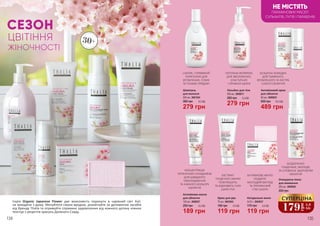 СЕЗОН
ЦВІТІННЯ
ЖІНОЧНОСТІ
30+
189 грн
250 грн 6,3 ББ
Антивікова маска
для обличчя
100 мл, 3609027
279 грн
380 грн 9,3 ББ
Шампунь
для волосся
300 мл, 3601024
119 грн
180 грн
Крем для рук
75 мл, 3603003
4,0 ББ
Серія Organic Japanese Flower дає можливість поринути в чарівний світ Азії,
не виходячи з дому. Милуйтеся своєю вродою, розквітайте за допомогою засобів
від бренду Thalia та отримуйте справжнє задоволення від кожного дотику ніжних
текстур з рецептів красунь Далекого Сходу.
134 135
КОНЦЕНТРАЦІЯ
ОРГАНІЧНИХ СКЛАДНИКІВ
ДЛЯ ШВИДКОГО
ОМОЛОДЖЕННЯ
ТА НІЖНОГО КОЛЬОРУ
ОБЛИЧЧЯ
489 грн
650 грн 16,3 ББ
Антивіковий крем
для обличчя
50 мл, 3609025
БЕЗЦІННА ЗНАХІДКА
ДЛЯ ТЬМЯНОГО,
ВТОМЛЕНОГО ТА ЕКСТРА
СУХОГО ОБЛИЧЧЯ
ПОТУЖНА ФОРМУЛА
ДЛЯ ЗВОЛОЖЕНОЇ,
ЕЛАСТИЧНОЇ
І ПРУЖНОЇ ШКІРИ
ЕКСТРАКТ
ТЕНДІТНОЇ САКУРИ
ПОМ’ЯКШИТЬ
ТА ВІДНОВИТЬ СУХУ
ШКІРУ РУК
САКУРА- СПРАВЖНІЙ
ПОРЯТУНОК ДЛЯ
ВТОМЛЕНИХ, СУХИХ
ТА ТОНКИХ ПРЯДОК!
НЕ МІСТЯТЬ
ПАРАФІНОВИХ МАСЕЛ
СУЛЬФАТІВ, ЛУГІВ І ПАРАБЕНІВ
Очищаюча пінка
для вмивання
200 мл, 3609026
300 грн
БЕЗДОГАННО
ГЛАДЕНЬКЕ, МОЛОДЕ
ТА СПОВНЕНЕ ЗДОРОВ'ЯМ
ОБЛИЧЧЯ
179
грн
5,9
ББ
СУПЕРЦІНА
Лосьйон для тіла
300 мл, 3608011
279 грн
380 грн 9,3 ББ
АНТИВІКОВЕ МИЛО
ПОДАРУЄ
МОЛОДИЙ ВИГЛЯД
ТА ПРЕКРАСНИЙ
СТАН ШКІРИ
170 грн
Натуральне мило
2x75 г, 3605037
119 грн
4,0 ББ
 