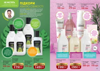 НЕ МІСТЯТЬ
ПАРАФІНОВИХ МАСЕЛ
СУЛЬФАТІВ, ЛУГІВ І ПАРАБЕНІВ
ПІДКОРИ
ХВИЛЮ СВІЖОСТІ
Серія засобів Lime&Cool для чоловіків – це потужний
заряд бадьорості, що пробуджує енергію для нових
звершень, забезпечує тривалий надійний догляд
та дарує відчуття довершеної чистоти.
Екстракт лайма добре відомий своїми очищаючими
та поновлюючими властивостями. Він прекрасно
впливає на волосся, шкіру обличчя і тіла.
3
21
Шампунь від лупи
для чоловіків
300 мл, 3601023
239 грн
330 грн 8,0 ББ
1 Тонік для волосся
для чоловіків
300 мл, 3601029
279 грн
400 грн 9,3 ББ
3
4
9
5
6
7
8
10
11
136 137
ПОТУЖНИЙ
ЗАРЯД СВІЖОСТІ,
ЩО ПРОБУДЖУЄ
ЕНЕРГІЮ ДЛЯ НОВИХ
ЗВЕРШЕНЬ
КОФЕЇН ПІДСИЛЮЄ
ДІЮ ШАМПУНЮ
У БОРОТЬБІ
З ВИПАДІННЯМ
І ЛУПОЮ
БІЛЬШЕ
20 РОСЛИННИХ
ЕКСТРАКТІВ ДЛЯ
ШВИДКОГО РОСТУ
МІЦНОГО ВОЛОССЯ
БЕЗ ЛУПИ
МИТТЄВО
ЗАСПОКОЮЄ
ТА ВІДНОВЛЮЄ ШКІРУ
ПІСЛЯ ГОЛІННЯ
ДЛЯЧОЛ
ОВІКІВ
ЗДАТЕН УТРИМУВАТИ
ЖИВИЛЬНІ РЕЧОВИНИ
В СТРУКТУРІ ВОЛОССЯ
ТА ЗАПОБІГАТИ СУХОСТІ
ФОРМУЛА З МІЦЕЛАМИ
ТА КВІТКОЮ АЛТЕЯ ДЛЯ
ГЛИБОКОГО ОЧИЩЕННЯ
ЗАПАШНИЙ ГЕЛЬ ЧИНИТЬ
ЗАГАЛЬНИЙ ОЗДОРОВЧИЙ
ЕФЕКТ НА ШКІРУ
ЕКСТРАКТКВІТКИ АЛТЕЯПОПЕРЕЖДАЄПОЯВУ НЕБАЖАНИХУТВОРЕНЬНА ШКІРІ
АРОМАТНАКРЕМОВАПІНКА - ЧУДОВЕДОПОВНЕННЯДО ЗДОРОВОГОТА ДОГЛЯНУТОГООБЛИЧЧЯ
СМАЧНИЙ
І КОРИСНИЙ
ДЕСЕРТ
ДЛЯ ГЛАДЕНЬКИХ
РУЧОК
20+
10
279 грн
380 грн 9,3 ББ
Міцелярна вода
300 мл, 3609043
11
199 грн
Очищаюча пінка для вмивання
200 мл, 3609044
270 грн 6,6 ББ
9
170 грн
Крем для рук
75 мл, 3603007
109 грн
3,6 ББ
Гель для душу
для чоловіків
300 мл, 3602001
300 грн
2
179
грн
5,9
ББ
СУПЕРЦІНА
Бальзам після гоління
для чоловіків
150 мл, 3622001
270 грн
4
149
грн
4,9
ББ
СУПЕРЦІНА
7
269 грн
380 грн
Гель для душу
300 мл, 3602003
9,0 ББ
8
170 грн
Натуральне мило
2x75 г, 3605041
119 грн
4,0 ББ
5
380 грн
Шампунь для волосся
300 мл, 3601028
199
грн
6,6
ББ
СУПЕРЦІНА
6
380 грн
Кондиціонер для волосся
300 мл, 3616015
199
грн
6,6
ББ
СУПЕРЦІНА
 