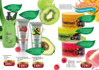 4
5
6
Сорбет для тіла з
охолоджуючим
ефектом, 160 мл
4
5
6
4107001 – Поживний
4107002 – Освіжаючий
4107003 – Відновлюючий
Будь-який за:
400 грн
1 Гель-відновлювач
для тіла
300 мл, 3608013
610 грн
12 13
2
255 грн
Зволожуючий фруктовий
пілінг 2 в 1 для обличчя та тіла
200 мл, 4009004
3
255 грн
Кремовий мус для тіла
з авокадо та маслом ши
200 мл, 4008001
Люблю літоЛюблю літо
за безліч фруктів
2
3
1
ПОЖИВНИЙ МАНГО
І СОНЯЧНИЙ АПЕЛЬСИН
ДЛЯ ЖИТТЄВОЇ СИЛИ
ТА ЕНЕРГІЇ ШКІРИ
СОКОВИТИЙ КОКОС І СВІЖИЙ
ЛАЙМ ДЛЯ ПРИРОДНОГО
СЯЯННЯ ШКІРИ
СТИГЛИЙ КАВУН І АРОМАТНИЙ
ПОМЕЛО ДЛЯ ЕФЕКТИВНОГО
ВІДНОВЛЕННЯ ШКІРИ
СПРОБУЙ ОХОЛОДЖЕНИМ
ДЛЯ ШВИДКОГО ЗАСПОКОЄННЯ
ПОДРАЗНЕНОЇ ШКІРИ НАВІТЬ
ПІСЛЯ ГОЛІННЯ ТА ЗАСМАГИ
179
грн
5,9
ББ
СУПЕРЦІНА
149
грн
4,9
ББ
СУПЕРЦІНА
149
грн
4,9
ББ
СУПЕРЦІНА
399
грн
13,3
ББ
СУПЕРЦІНА
90% АЛОЕ ВЕРА
ДЛЯ ЗНЕВОДНЕНОЇ ШКІРИ З
ПОТРЕБАМИ В ПІДСИЛЕНОМУ
ЖИВЛЕННІ
ПРИГОСТИ СВОЮ ШКІРУ
СМАЧНИМ ЕКЗОТИЧНИМ ДЕСЕРТОМ
З РОЗГЛАДЖУЮЧИМ І
ПОМ’ЯКШУЮЧИМ ЕФЕКТОМ
ПІЛІНГУЮЧЕ НАСІННЯ
ПОЛУНИЦІ ТА ФРУКТОВІ ОЛІЇ
ДЛЯ НЕПЕРЕВЕРШЕНОЇ М’ЯКОСТІ,
ГЛАДКОСТІ ТА СЯЯННЯ ШКІРИ
 