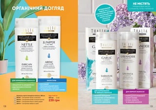 2
3
Шампунь проти випадіння волосся, 300 мл
3601001 – З екстрактами часнику та женьшеню
3601010 – З екстрактами кропиви та кінського каштану
3601011 – З екстрактами ялівцю та чайного дерева
3601013 – З екстрактами лаванди та шавлії
1
4
2
3
Будь-який за:
239 грн
320 грн 8,0 ББ
ОРГАНІЧНИЙ ДОГЛЯД
1 4
НЕ МІСТЯТЬ
ПАРАФІНОВИХ МАСЕЛ
СУЛЬФАТІВ, ЛУГІВ І ПАРАБЕНІВ
ДЛЯ НОРМАЛЬНОГО ВОЛОССЯ
• ЗМІЦНЕННЯ ТА ШВИДКИЙ РІСТ
• ВІДНОВЛЕННЯ СТРУКТУРИ
ВОЛОССЯ
ПРОТИ ЛУПИ
• ПОТУЖНИЙ
ПРОТИЗАПАЛЬНИЙ ЕФЕКТ
• ПРОФІЛАКТИКА ПСОРІАЗУ
ТА ПОДРАЗНЕНЬ НА ШКІРІ ГОЛОВИ
• ЗУПИНЯЄ ВИПАДІННЯ
• ВІДНОВЛЮЄ АКТИВНИЙ РІСТ
• ЗМІЦНЮЄ ТА ЖИВИТЬ
ВОЛОСЯНІ ЦИБУЛИНИ
ДЛЯ НОРМАЛЬНОГО
ТА ЖИРНОГО ВОЛОССЯ
ДЛЯ ЖИРНОГО ВОЛОССЯ
• ПОКРАЩЕННЯ КРОВООБІГУ
В ШКІРІ ГОЛОВИ
• УСУВАЄ ЛАМКІСТЬ
ТА ЗМІЦНЮЄ ВОЛОССЯ
138 139
ОПТИМАЛЬНИЙ
РІВЕНЬ PH 5.5
СПРИЯТЛИВО ВПЛИВАЄ
НА ЗАГАЛЬНИЙ СТАН
ШКІРИ ГОЛОВИ
І ВОЛОССЯ
В ЦІЛОМУ
 