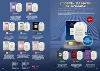 УЛЮБЛЕНІ ПАРФУМИ
ЗА ЦІНОЮ МИЛА!
Відчуй, як витончений шлейф твоїх парфумів огортає тіло впродовж всього дня…
Це збуджує. Хвилює. Привертає увагу.
Унікальна колекція парфумованого мила від THALIA стане для тебе незамінним
аксесуаром, який кожного разу даруватиме сеанс ароматерапії, вишуканий догляд
за шкірою та незабутні емоції.
9
1
3
6 7 8
4 5
2
10 11 12
146 147
ЧУТТЄВА НАСОЛОДА
ЯГІДНИМ АРОМАТОМ
СМОРОДИНИ, ТЕПЛИМ
МУСКУСОМ І НОТОЮ
ШИПРА
КВІТКОВИЙ БУКЕТ
З ВІДТІНКАМИ ІЛАНГУ,
ДАМАСЬКОЇ ТРОЯНДИ,
ПУДРИ І МУСКУСУ
МІКС ЖАСМИНУ, БОБІВ
ТОНКА ТА АРОМАТУ КАВИ
З МИГДАЛЕМ ПІДКРЕСЛИТЬ
ЖІНОЧНІСТЬ
СВІЖІ ГІАЦИНТИ, ЛИМОН
І СОКОВИТИЙ АНАНАС У
СУПРОВОДІ ТЕПЛИХ НОТ
РОЖЕВОГО ПЕРЦЮ ТА ІРИСУ
РОЗКІШ ОСВІЖАЮЧЕ-СХІДНИХ
АКОРДІВ МАНДАРИНА,
ВОДЯНОЇ ЛІЛІЇ ТА ЖАСМИНУ
РОЗКРИВАЄТЬСЯ СТИГЛИМ
ГРАНАТОМ І ДОСЯГАЄ ПІКУ
В СПОКУСЛИВИХ АРОМАТАХ
ЛОТОСА, ПІВОНІЙ, МАЛИНИ
ТА МАГНОЛІЇ
ЕЛЕГАНТНЕ ПОЄДНАННЯ
ПЕЛЮСТОК КАШЕМІРОВОГО
ДЕРЕВА, АМБРИ
ТА ЖАСМИНОВОЇ ЛІЛІЇ
СУЧАСНА ІНТЕРПРЕТАЦІЯ
ПРИСТРАСТІ В КВІТКОВО-
МУСКУСНИХ НОТАХ,
ДОПОВНЕНИХ ЛИМОНОМ
ТА БУЗКОМ
СВІЖІСТЬ МОРСЬКОГО
БРИЗУ, ЩО ЗІТКАНА
З ЦИТРУСОВИХ, СПЕЦІЙ
І МУСКУСНО-ДЕРЕВНИХ НОТ
ЗВАБЛИВА ОРІЄНТАЛЬНА
СУМІШ СВІЖОГО ЛИМОНА,
ЛАВАНДИ, ПАЧУЛІ
ТА МУСКУСУ
ІДЕАЛЬНА ГАРМОНІЯ
СХІДНОГО ЖАСМИНУ,
ТРОЯНДИ, СОЛОДКОЇ КОРИЦІ
ТА КОКОСОВОГО ГОРІХА
МУЖНІЙ
КВІТКОВО-
ДЕРЕВНИЙ АРОМАТ
З ПРЯНОЮ НОТКОЮ
СПЕЦІЙ
1
2
3
4
5
6
7
8
9
10
11
12
Парфумоване мило Thalia, 115 г
3605064 – X-Lite
3605065 – All-In
3605066 – See
3605067 – Dore
3605068 – Girl
3605069 – Marseille
3605070 – Olimpos
3605071 – Crystal
3605072 – Voyage
3605073 – Pierce
3605074 – Deep Oud
3605075 – Orient
Будь-яке за:
149 грн
200 грн 5,0 ББ
 