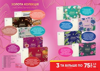 ЗОЛОТА КОЛЕКЦІЯ
НАТУРАЛЬНИХ МИЛ
2
1
4
5
Натуральне мило Thalia, 2х75 г
3605055 – З куркумою
3605056 – З бразильським горіхом
3605057 – З олією насіння чіа
3605058 – З інжиром
3605059 – З олією насіння гарбуза
3605060 – З магнолією
3605061 – З орхідеєю
3605062 – З конвалією
3605063 – З лотосом
1
4
2
3
119 грн
4,0 ББ170 грн
Будь-яке за:
5
8
6
7
9
6
7
8
9
ЗАВДЯКИ ЗАХИСНИМ
ВЛАСТИВОСТЯМ
ОСВІЖАЮЧА ЕСЕНЦІЯ
ЛИСТЯ ОРХІДЕЇ ЗАПОБІГАЄ
ПЕРЕСУШУВАННЮ
НАТУРАЛЬНА ФОРМУЛА
З МАСЛОМ ШИ І КВІТКОЮ
КОНВАЛІЇ ЖИВИТЬ ШКІРУ
І ВОЛОССЯ, НАДАЮЧИ
ШОВКОВИСТУ М‘ЯКІСТЬ ТА
ПРИРОДНЕ СЯЯННЯ
ЦІЛЮЩІ ВЛАСТИВОСТІ
ТА ПРИЄМНИЙ
АРОМАТ МАГНОЛІЇ –
ДЛЯ СПРАВЖНЬОГО
ЗАДОВОЛЕННЯ ВІД
ДОГЛЯДУ!
ПОМ'ЯКШУВАЛЬНІ
ВЛАСТИВОСТІ КВІТКИ
ЛОТОСА ПОДАРУЮТЬ
ШОВКОВИСТІСТЬ
І ГЛИБОКЕ ЗВОЛОЖЕННЯ
СУХІЙ ТА ЗРІЛІЙ ШКІРИ
НІЖНИЙ
СОЛОДЕНЬКИЙ
ІНЖИР ПОТУРБУЄТЬСЯ
ПРО ЗДОРОВ‘Я ТА
ЗВОЛОЖЕННЯ ШКІРИ
ВСІХ ЧЛЕНІВ РОДИНИ
СУХЕ ВОЛОССЯ І ШКІРА
БУДУТЬ ВДЯЧНІ ЗА ЖИВИЛЬНУ
ОЛІЮ ГАРБУЗА, А ЗАПАХ
СВІЖОСПЕЧЕНОГО ГАРБУЗОВОГО
ДЕСЕРТУ ЗАВЖДИ ПІДНІМЕ
НАСТРІЙ!
БАГАТЕ ЖИРНИМИ
КИСЛОТАМИ НАСІННЯ ЧІА
ІДЕАЛЬНЕ ДЛЯ ВІДНОВЛЕННЯ
ВОДНОГО БАЛАНСУ
КЛІТИН ШКІРИ
І СТРУКТУРИ ВОЛОССЯ
ЯКІСНЕ МИЛО
БЕЗ ШКІДЛИВИХ РЕЧОВИН
ПОДАРУЄ ПРЕКРАСНЕ ЖИВЛЕННЯ
І М'ЯКІСТЬ ДЛЯ СУХОЇ ШКІРИ
ТА ТЬМЯНОГО ВОЛОССЯ
КУРКУМА, ВІДОМА
ЯК ІНДІЙСЬКИЙ ШАФРАН,
ВІДМІННО ЗВОЛОЖУЄ І ЗАПОБІГАЄ
НЕБАЖАНИМ УТВОРЕННЯМ
НА ШКІРІ ГОЛОВИ І ТІЛА
3
75
грн
2,5
ББз розвороту
3ТА БІЛЬШЕ ПО
150 151
 