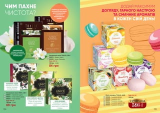 2
1
ЧИМ ПАХНЕ
ЧИСТОТА?
Натуральне мило UNICE, 100 г
3605032 – З перлинною пудрою
3605033 – З олією чайного дерева
3605035 – З олією авокадо
3
4
5
69 грн
2,3 ББ100 грн
Будь-яке за:
3605019 – Жасмин і Неролі
3605020 – Часник і Женьшень
Натуральне мило THALIA, 150 г
Будь-яке за:
120 грн
84 грн
2,8 ББ
1
2
6
8
7
3
4
5
10
9
3605049 – З ароматом малини
3605050 – З ароматом папаї
3605051 – З ароматом полуниці
3605052 – З ароматом цукрової вати
3605054 – З ароматом мандарина
Мило-макарон THALIA, 2х50г
6
9
7
10
8
120 грн
Будь-яке за:
59
грн
1,9
ББ
СУПЕРЦІНА
ДОДАЙ МАКСИМУМ
ДОГЛЯДУ, ГАРНОГО НАСТРОЮ
ТА СМАЧНИХ АРОМАТІВ
В КОЖЕН СВІЙ ДЕНЬ!
ХВИЛЮЮЧИЙ
АРОМАТ ЖАСМИНУ
ПРОБУДЖУЄ ПОЧУТТЯ
ПРЕКРАСНОГО
ОЛІЯ АВОКАДО
ПОЗБАВИТЬ ЛУЩЕНЬ,
ПОПЕРЕДИТЬ СТАРІННЯ,
ЗМОРШКИ ТА ПІГМЕНТНІ
ПЛЯМИ
ОЛІЯ ЧАЙНОГО ДЕРЕВА
ЧУДОВО МАТУЄ, ЗВУЖУЄ
ПОРИ ТА ПІДСУШУЄ
ЖИРНУ І ПРОБЛЕМНУ
ШКІРУ
ПЕРЛИННА ПУДРА
ВИРІВНЮЄ РЕЛЬЄФ
ШКІРИ, ОСВІЖАЄ
ТА ПОМ‘ЯКШУЄ
154 155
НАЙКРАЩЕ ОРГАНІЧНЕ
АНТИСЕПТИЧНЕ МИЛО
ДЛЯ ПРОБЛЕМНОЇ,
ЖИРНОЇ ТА
КОМБІНОВАНОЇ
ШКІРИ!
 