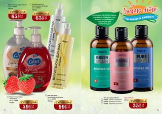 Гель для душу
300 мл, 2302005
Розгладжуючий
шампунь
300 мл, 2301006
80 грн
4
Рідке мило
300 мл, 2305002
5
Відновлюючий крем
для рук та тіла
300 мл, 2303002
6
СВІЖА СЕРІЯ
PURE SKY
RISING SUN
НІЖНА СЕРІЯ
1
2
1
4
99
грн
3,3
ББ
СУПЕРЦІНА
Розгладжуючий
шампунь
300 мл, 2301006
59 грн
2,0 ББ80 грн
5
Відновлюючий крем
для рук та тіла
300 мл, 2303002
59 грн
2,0 ББ80 грн
8
3
59
грн
1,9
ББ
СУПЕРЦІНА
65грн
2,1
ББ
СУПЕРЦІНА
5
7
Люблю літоЛюблю літо
за відчуття свіжості
35
грн
1,1
ББ
СУПЕРЦІНА
Будь-який за:
80 грн2302003 - Енергія та пробудження
2302004 - Зволоження та м'якість
2302005 - Зволоження та пружність
5
6
7
Гель для душу, 300 мл
6
400 мл, 3705008
Рідке мило для рук
"Полуниця"
2
110 грн
Рідке мило для рук "Кокос"
500 мл, 3705004
120 грн
4
150 грн
400 мл, 3402007
Гель для душу
Soncezalezhna by Karpa
3
140 грн
250 мл, 3408008
Лосьйон для тіла
Soncezalezhna by Karpa
65
грн
2,1
ББ
СУПЕРЦІНА
14 15
НАТУРАЛЬНІ ЕКСТРАКТИ ЧУДОВО
ОСВІЖАЮТЬ, ТРИМАЮТЬ ТІЛО
В ТОНУСІ ТА СПОВНЮЮТЬ
БАДЬОРІСТЮ ДЛЯ
АКТИВНОГО ДНЯ
 