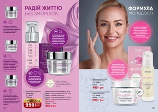 Серія отримала
польську нагороду
«Жіночий бренд року
2017»
РАДІЙ ЖИТТЮ
БЕЗ ЗМОРШОК
ЕФЕКТ ПІСЛЯ 4-ОХ ТИЖНІВ
ВИКОРИСТАННЯ:
3D ЛІФТИНГ-ТЕХНОЛОГІЯ
ТА ПЕРЕДОВІ КОМПОНЕНТИ
ДАЮТЬ ВРАЖАЮЧІ РЕЗУЛЬТАТИ
У БОРОТЬБІ ЗІ СТАРІННЯМ
ТА В’ЯНЕНННЯМ ШКІРИ
КРЕМ-АЛЬТЕРНАТИВА
ПРОЦЕДУРАМ ЕСТЕТИЧНОЇ
МЕДИЦИНИ! СПРОБУЙ ЙОГО
ПОТУЖНУ АНТИВІКОВУ
ФОРМУЛУ З НАДЗВИЧАЙНО
ПРИЄМНИМ АРОМАТОМ
ТА М’ЯКОЮ ТЕКСТУРОЮ
СВЯТКУЙ ПЕРЕМОГУ НАД
ВІКОМ! КРЕМ З ПЕПТИДАМИ
ТА 3D ЛІФТИНГ-ТЕХНОЛОГІЄЮ
ПОДАРУЄ ВІДПОЧИЛИЙ
ВИГЛЯД БЕЗ ЖОДНОЇ ЗМОРШКИ
ТА ЗМОДЕЛЬОВАНИЙ ОВАЛ
ОБЛИЧЧЯ
1
2
3
4
5
ФОРМУЛА
МОЛОДОСТІ
50+Крем для обличчя Snake effect, 50 мл
3909028 – Підтягуючий денний крем з SPF 20 40+
3909029 – Поживний нічний крем 40+
3909030 – Контуруючий денний крем з SPF 20 50+
3909031 – Нічний крем-заповнювач зморшок 50+
Будь-який за:
689 грн
950 грн 23,0 ББ
2
3
4
5
Антивікова сироватка
Snake effect
30 г, 3909032
1 500 грн
1
162 163
6 Крем для обличчя 50+
Активний колаген
50 мл, 3909021
499 грн
670 грн 16,6 ББ
7 Антивікова сироватка 50+
Активний колаген
30 мл, 3909022
КОМФОРТНА, НАЧЕ
ПУДИНГОВА ТЕКСТУРА
ОДНАКОВО ЕФЕКТИВНО
ОМОЛОДЖУЄ ШКІРУ
ОБЛИЧЧЯ, ЧУТЛИВУ
ШКІРУ НАВКОЛО ОЧЕЙ,
ШИЮ ТА ЗОНУ ДЕКОЛЬТЕ
АКТИВАТОР МОЛОДОГО
КОЛАГЕНУ ТА КОФЕЇН
СТИМУЛЮЮТЬ КЛІТИНИ
ШКІРИ ВИРОБЛЯТИ
ЕЛАСТИН, ВІДНОВЛЮЮТЬ
ОВАЛ ОБЛИЧЧЯ
ТА ПРИБИРАЮТЬ ЗМОРШКИ
МИТТЄВИЙ ЕФЕКТ!
НА 90% ЗМЕНШЕННЯ
ГЛИБИНИ ЗМОРШОК
ТА ОСВІТЛЕННЯ ШКІРИ
НАВКОЛО ОЧЕЙ
999
грн
33,3
ББ
СУПЕРЦІНА
6
7
УНІКАЛЬНИЙ СКЛАД
ЗДАТЕН ПОВНІСТЮ
РОЗГЛАДИТИ НАВІТЬ
ГЛИБОКІ ЗМОРШКИ
ТА ЗРОБИТИ КОНТУРИ
ОБЛИЧЧЯ ЧІТКИМИ
50+
699 грн
23,3 ББ950 грн
 