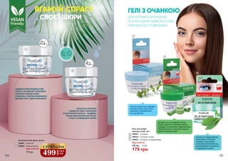25+
45+
3
4
5
164 165
ГЕЛІ З ОЧАНКОЮ
ДЛЯ ЧУТЛИВОЇ, ВТОМЛЕНОЇ
ТА СУХОЇ ШКІРИ НАВКОЛО ОЧЕЙ,
СХИЛЬНОЇ ДО ПОДРАЗНЕНЬ
3
4
5
Гель для шкіри
навколо очей, 10 г
3909023 – З очанкою
3909024 – З очанкою та алое
3909025 – З очанкою та подорожником
Будь-який за:
ОЧАНКА ЛІКАРСЬКА ШВИДКО
ЗНІМАЄ ВТОМУ, БІЛЬ ОЧЕЙ,
НАБРЯКИ, ПЛДРАЗНЕННЯ
ТА СЛЬОЗОТЕЧУ
ЛЕГКИЙ ГЕЛЬ НА ВОДНІЙ ОСНОВІ
УСУВАЄ ВІДЧУТТЯ «ВАЖКИХ ПОВІК»
І ШВИДКО ЗАСПОКОЮЄ ПОДРАЗНЕННЯ,
ПОЧЕРВОНІННЯ ТА ПЕЧІННЯ НІЖНОЇ
ШКІРИ НАВКОЛО ОЧЕЙ
ОЧАНКА ТА ПОДОРОЖНИК
ЕФЕКТИВНО УСУВАЮТЬ
«МІШКИ» ПІД ОЧИМА
ТА РАНКОВУ ПРИПУХЛІСТЬ,
ЗАСПОКОЮЮТЬ ВТОМЛЕНУ
І ПОДРАЗНЕНУ ШКІРУ
Зволожуючий крем, 50 мл
3909061 - Легкий 25+
3909062 - Зміцнюючий 45+
Будь-який за:
1
2
770 грн
ЗАВДЯКИ БУРИМ ВОДОРОСТЯМ,
АЛОЕ ТА АКТИВНОМУ КОМПЛЕКСУ
OSMOPUR МОЛОДА ШКІРА
РОЗКВІТАЄ, СТАЮЧИ М’ЯКЕНЬКОЮ,
ДОГЛЯНУТОЮ І ЗЛЕГКА МАТОВОЮ
ВЕГАНСЬКА ФОРМУЛА
З ВОДОРОСТЯМИ, РЕТИНОЛОМ
ТА ЕКСТРАКТОМ ГАРБУЗА – ПОДВІЙНА
ПОРЦІЯ ЗВОЛОЖЕННЯ ДЛЯ ЗРІЛОЇ,
СУХОЇ ТА ЗНЕВОДНЕНОЇ ШКІРИ!
179 грн
6,0 ББ240 грн
1
2
499
грн
16,6
ББ
СУПЕРЦІНА
ВГАМУЙ СПРАГУ
СВОЄЇ ШКІРИ
 