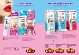 день ніч ніч
ПУХКІ ГУБКИ
ПРОСТО ТА БЕЗПЕЧНО!
1
2
3
168 169
4 5 6
РЕВОЛЮЦІЙНА ЗАМІНА
ІН’ЄКЦІЙ БОТОКСУ
Максимайзер для губ, 12 мл
4009027– Дзеркальний блиск
4009026 – Гіалуроновий2
1
199 грн
265 грн 6,6 ББ
Будь-який за:
СПРОБУЙ ВДЕНЬ ДЛЯ ПИШНИХ, СОКОВИТИХ ГУБ
ЗІ СТІЙКИМ НЕПЕРЕВЕРШЕНО-ДЗЕРКАЛЬНИМ
БЛИСКОМ!
ЗА ОДНУ НІЧ КРЕМОВА ТЕКСТУРА
З НІЖНИМ КОКОСОВИМ АРОМАТОМ
ПОДАРУЄ БЕЗДОГАННО ГЛАДЕНЬКУ ШКІРУ
ГУБ ТА РОЗГЛАДИТЬ ДРІБНІ ЗМОРШКИ
РЕЗУЛЬТАТ ПОМІТНИЙ ОДРАЗУ!
БІЛЬШ ПУХКІ ТА АПЕТИТНІ ГУБКИ
З ЧІТКИМ КОНТУРОМ ТА ПІДСИЛЕНИМ
НАТУРАЛЬНИМ КОЛЬОРОМ
РЕВОЛЮЦІЙНА ТЕХНОЛОГІЯ
3-HER RAPIDWRINKLE ДІЄ ЯК БОТОКС,
МИТТЄВО ЛІКВІДУЮЧИ ЗМОРШКИ
ТА ПОПЕРЕДЖАЮЧИ ДРЯБЛІСТЬ ШКІРИ
ВІДКРИЙ СЕКРЕТ СЯЮЧИХ ОЧЕЙ! ЕЛІКСИР
З ЕКСТРАКТОМ ІКРИ ТА ШОВКОМ ПОЗБАВИТЬ
ОЗНАК ВТОМИ, ТЕМНИХ КІЛ І ЗМОРШОК ПІД ОЧИМА
ДІЄВА АЛЬТЕРНАТИВА БОТОКСУ!
ПЕПТИД SYN-AKE (ЗМІЇНИЙ ЯД) РОЗГЛАДЖУЄ
ЛІНІЇ НА ЛОБІ, ШИЇ, ЩОКАХ ТА НАВКОЛО
ОЧЕЙ, ПІДІЙМАЄ КУТОЧКИ ГУБ І ПОКРАЩУЄ
ОВАЛ ОБЛИЧЧЯ
Максимайзер для губ
«Пуш-ап»
12 мл, 4009035
265 грн
159
грн
5,3
ББ
СУПЕРЦІНА
3
4
Інтенсивний заповнювач
зморшок
1 100 грн
10 мл, 4009031
599грн19,9
ББ
СУПЕРЦІНА
5
Інтенсивний розгладжуючий
еліксир для повік
540 грн
10 мл, 4009032
299
грн
9,9
ББ
СУПЕРЦІНА
6
Інтенсивна сироватка проти
зморшок з ефектом ліфтингу
540 грн
10 мл, 4009033
299
грн
9,9
ББ
СУПЕРЦІНА
 