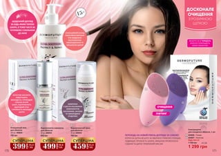 15+
КОМПЛЕКС
З ШЕСТИ РОСЛИННИХ
КОМПОНЕНТІВ
ЗАСПОКОЮЄ, ЗАГОЮЄ
ТА ОМОЛОДЖУЄ
ЕПІДЕРМІС
ФРУКТОВІ КИСЛОТИ
ПОВЕРТАЮТЬ
МОЛОДІСТЬ І ПРИРОДНЕ
СЯЯННЯ ЗРІЛІЙ
ШКІРІ, ПІДТРИМУЮТЬ
ЗДОРОВИЙ СТАН
І ПРУЖНІСТЬ МОЛОДОЇ
ШКІРИ
СЕНСАЦІЙНИЙ СКЛАД
ЕФЕКТИВНО ВИРІШУЄ
ТРИ ЗАВДАННЯ:
ЗАСПОКОЄННЯ,
ОМОЛОДЖЕННЯ ТА
ЗМІЦНЕННЯ ШКІРИ
ОЧИЩЕННЯ
ЛІФТИНГ
170 171
ЩОДЕННИЙ ДОГЛЯД
ЗА БУДЬ-ЯКИМ ТИПОМ
ШКІРИ, В ТОМУ ЧИСЛІ ЗА
ЧУТЛИВОЮ І СХИЛЬНОЮ
ДО АКНЕ
4046006 – Рожева
4046007 – Фіолетова
Електрощітка
для очищення обличчя, 1 шт.
4
5
1 750 грн
Будь-яка за:
1 299 грн
43,3 ББ
1
2
3
4
5
1
Очищаючий гель
для обличчя
700 грн
400 мл, 4009036
399
грн
13,3
ББ
СУПЕРЦІНА
2
Відновлююча сироватка
для обличчя
850 грн
30 мл, 4009038
499
грн
16,6
ББ
СУПЕРЦІНА
3
50 мл, 4009039
Відновлюючий крем
для обличчя
760 грн
459
грн
15,3
ББ
СУПЕРЦІНА
ВСЬОГО ЗА 1 ТИЖДЕНЬ
ЗНАЧНО ПОКРАЩИТЬ
КОЛІР ОБЛИЧЧЯ!
ПЕРЕХОДЬ НА НОВИЙ РІВЕНЬ ДОГЛЯДУ ЗА СОБОЮ!
КОРИСНА ЩІТКА ВСЬОГО ЗА ХВИЛИНУ ГЛИБОКО ОЧИЩАЄ,
ПІДВИЩУЄ ПРУЖНІСТЬ ШКІРИ, ЗМІЦНЮЄ КРОВОНОСНІ
СУДИНИ ТА ДАРУЄ ПРИЄМНИЙ МАСАЖ
ДОСКОНАЛЕ
ОЧИЩЕННЯ
З РОЗУМНОЮ
ЩІТКОЮ
 