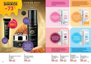 370 грн
Захисний крем проти зморшок
для шкіри навколо очей
15 мл, 4009006
1
399 грн
530 грн 13,3 ББ
Захисний крем проти зморшок
для обличчя
50 мл, 4009005
2
349 грн
470 грн 11,6 ББ
Очищаючий ензимний
пілінг-пінка для обличчя
150 мл, 4009007
3
25+
ПІДКОРЮЄ
ЧАС
POWER BEES
2
2
ЧАС НАЙСПЕКОТНІШИХ
ЗНИЖОК
-73%
174 175
КІЛЬКА ДОРОГОЦІННИХ
КРАПЕЛЬ ПОДАРУЮТЬ
ПОВНЕ ЖИТТЄВОЇ ЕНЕРГІЇ,
ПО-ЮНАЦЬКИ СВІЖЕ
ОБЛИЧЧЯ, ЩО СВІТИТЬСЯ
ЗДОРОВ’ЯМ
В ЯКОСТІ БАЗИ
ПІД МАКІЯЖ ДОЗВОЛИТЬ
ВИГЛЯДАТИ ШИКАРНО,
ЯК ГОЛЛІВУДСЬКА
ЗІРКА!
СТОП СТАРІННЮ!
РОСЛИННІ ОЛІЇ, РЕТИНОЛ
ТА ПРОТЕЇНИ ШОВКУ
ДЛЯ ПОТУЖНОГО
ANTI-AGE ЕФЕКТУІДЕАЛЬНИЙ
ПРОДУКТ
ПІД МАКІЯЖ
ПРОТРИМАТИ
5-10 ХВИЛИН
ПЕРЕД ЗМИВАННЯМ
ЗАВДЯКИ ЗДАТНОСТІ
ПІДТЯГУВАТИ
ТА РОЗГЛАДЖУВАТИ
ШКІРУ ЛЕГКО ЗАМІНЯЄ
БАЗУ ПІД МАКІЯЖ
НАЙБІЛЬШ СТАБІЛЬНА ФОРМА ВІТАМІНУ С
(АСКОРБІЛФОСФАТ НАТРІЮ) РОЗГЛАДЖУЄ
ШКІРУ, ВІДНОВЛЮЄ ЇЇ ПІСЛЯ СОНЯЧНИХ ОПІКІВ
ТА БОРЕТЬСЯ З ПІГМЕНТНИМИ ПЛЯМАМИ
І СЛІДАМИ ПОСТАКНЕ
КОРОЛІВСЬКИЙ ОМОЛОДЖУЮЧИЙ
ТА ОЗДОРОВЧИЙ ДОГЛЯД ЯК ДЛЯ СУХОЇ,
ТАК І ДЛЯ ЖИРНОЇ ШКІРИ, СХИЛЬНОЇ
ДО ВИСИПІВ
ВРАЖАЮЧІ РЕЗУЛЬТАТИ! БЕЗДОГАННА
ГЛАДКІСТЬ І МОЛОДИЙ ВИГЛЯД В’ЯНУЧОЇ,
ЗРІЛОЇ, ЗНЕЗВОДНЕНОЇ ТА СХИЛЬНОЇ
ДО ПІГМЕНТАЦІЇ ШКІРИ
АЗЕЛОГЛІЦИН, ГІАЛУРОНОВА КИСЛОТА
ТА БІОТИН У ПОЄДНАННІ З ЕКСТРАКТАМИ
РОСЛИН ЧИНЯТЬ ВИРАЖЕНИЙ
ОМОЛОДЖУЮЧИЙ І ЗАСПОКІЙЛИВИЙ ЕФЕКТ
4
Розгладжуюча
ліфтинг-сироватка
30 мл, 4009043
399 грн
650 грн 13,3 ББ
4
Освітлююча сироватка
з вітаміном С
30 мл, 4009040
399 грн
650 грн 13,3 ББ
5 Омолоджуюча
відновлююча
концентрат-сироватка
399 грн
650 грн 13,3 ББ
30 мл, 4009041
6
399 грн
650 грн 13,3 ББ
Нормалізуючий
зволожуючий еліксир
30 мл, 4009042
7
5
6 7
МЕД ЧОРНИХ БДЖІЛ,
ПЕНТАПЕПТИД-48
ТА КОЛОЇДНЕ ЗОЛОТО
ДЛЯ ОМОЛОДЖЕННЯ,
РЕГЕНЕРАЦІЇ ТА
ВІДНОВЛЕННЯ БАЛАНСУ
МІКРОФЛОРИ ШКІРИ
3
1
СП
ЕКОТНА ЦІН
А:
99
грн
0,8 ББ
 