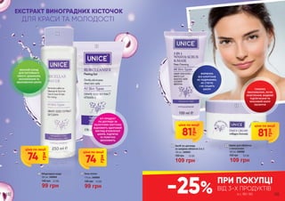 1
2
4
3
1 Міцелярна вода
250 мл, 3409004
99 грн
140 грн 3,3 ББ
2 Гель-пілінг
170 мл, 3409009
99 грн
140 грн 3,3 ББ
3 Засіб по догляду
за шкірою обличчя 3 в 1
100 мл, 3409005
109 грн
150 грн 3,6 ББ
4 Крем для обличчя
з колагеном
100 мл, 3409006
109 грн
150 грн 3,6 ББ
ЕКСТРАКТ ВИНОГРАДНИХ КІСТОЧОК
ДЛЯ КРАСИ ТА МОЛОДОСТІ
зі с. 180-183
ПРИ ПОКУПЦІ
ВІД 3-Х ПРОДУКТІВ
-25%
81
грн
ціна по акції
81
грн
ціна по акції
74
грн
ціна по акції
74
грн
ціна по акції
182 183
ЯКІСНИЙ СКЛАД
ДЛЯ ПОТРІЙНОГО
ЕФЕКТУ: ДЕМАКІЯЖ,
ЗАСПОКОЄННЯ ТА
ЗВОЛОЖЕННЯ ШКІРИ
ХІТ-ПРОДУКТ
ПО ДОГЛЯДУ ЗА
ОБЛИЧЧЯМ! МИТТЄВО
ВІДНОВИТЬ ЗДОРОВИЙ
ВИГЛЯД ВТОМЛЕНОЇ
ШКІРИ, ПІДТЯГНЕ
ТА ПОМІТНО
ЗВОЛОЖИТЬ
ФОРМУЛА
БЕЗ АЛЕРГЕНІВ
НЕ ПОДРАЗНЮЄ,
НЕ СТЯГУЄ
І НЕ СУШИТЬ
ШКІРУ ГЛИБОКЕ
ЗВОЛОЖЕННЯ, ЛЕГКЕ
ОСВІТЛЕННЯ, ВИДИМЕ
ПІДТЯГНЕННЯ ТА
КРАСИВИЙ КОЛІР
ОБЛИЧЧЯ
 