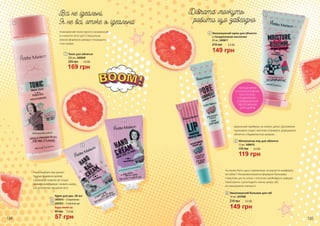 5
4
1
2
3
6
Освіжаючий тонік просто незамінний
в спекотні літні дні! Спеціальна
beauty-формула швидко покращить
стан шкіри.
ЛЕГКИЙ КРЕМ
З ГІАЛУРОНОВОЮ
КИСЛОТОЮ
І ГЛІЦЕРИНОМ –
СПРАВЖНІЙ БУМ
ЗВОЛОЖЕННЯ
ДЛЯ ШКІРИ!
200 мл, 3409028
Тонік для обличчя
225 грн
1
169 грн
5,6 ББ
60 мл, 3409017
Зволожуючий крем для обличчя
з гіалуроновою кислотою
210 грн
149 грн
5,0 ББ
4
Пора подбати про ручки!
Чудова формула кремів
з рожевим помело не тільки
видимо розгладжує і живить шкіру,
а й допомогає зміцнити нігті.
2
3
3403010 – З кератином
3403011 – З маслом ши
Крем для рук, 50 мл
Будь-який за:
57 грн
80 грн 1,9 ББ
Ідеальний праймер на кожен день! Допоможе
приховати пори і миттєво отримати довершене
обличчя з бархатистою шкірою.
Чи може бути щось приємніше за відчуття комфорту
на губах? Ультразволожуюча формула бальзаму
з маслом ши та олією з кісточок грейпфрута швидко
пом’якшить і розгладить ніжну шкіру губ,
не залишаючи липкості.
5
12 мл, 3409018
Мінімізатор пор для обличчя
119 грн
170 грн 4,0 ББ
6
12 мл, 3437008
Зволожуючий бальзам для губ
149 грн
210 грн 5,0 ББ
184 185
 