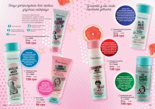 1
2
3
Маска-патч,
25 мл
3409024 – Тонізуюча
3409025 – Зволожуюча
3409026 – Очищаюча
60 грн
Будь-яка за:
186 187
1
3
2
200 мл, 3409027
Міцелярна вода
для обличчя
215 грн
2
159 грн
5,3 ББ
М’яко відлущує
Видаляє забруднення,
розблоковуюючи пори
Зволожує
Контролює виділення
шкірного сала
Допомагає освітлити тон
обличчя
1
3
2
4
5
Поєднання ефектів гелю
для вмивання, скрабу та маски
забезпечить 5 переваг лише за 5 хвилин!
Біла глина, саліцилова кислота
та олія з кісточок грейпфрута:
MUST-HAVE
РЕГУЛЯРНОГО
ДОГЛЯДУ ЗА
ОБЛИЧЧЯМ – ПІЛІНГ-
СКАТКА З РОЖЕВИМ
ПОМЕЛО, ВІТАМІНОМ
Е І ГЛІЦЕРИНОМ
100 мл, 3409021
Гель-пілінг
140 грн
3
99 грн
3,3 ББ
5
4
6
125 мл, 3419007
Очищаюче масло-молочко4
239 грн
320 грн 8,0 ББ
139 грн
190 грн 4,6 ББ
200 мл, 3419009
Очищаюче молочко
для обличчя
5
149 грн
200 грн 5,0 ББ
125 мл, 3419008
Двофазний засіб
для демакіяжу очей
6
1
80 мл, 3409020
Очищаючий засіб для обличчя 5 в 1
129 грн
180 грн 4,3 ББ
ПОЧИНАЙ
І ЗАКІНЧУЙ СВІЙ ДЕНЬ
З ЦЬОГО ПРОДУКТУ!
РОЖЕВЕ ПОМЕЛО
ШВИДКО ВІДНОВИТЬ
ЖИВЕ СЯЯННЯ ШКІРИ ТА
СВІЖИЙ ВИГЛЯД
ОБЛИЧЧЯ
МРІЄШ ПРО
ПРИРОДНЬО КРАСИВЕ
ОБЛИЧЧЯ З ОКСАМИТОВОЮ
ШКІРОЮ? КОРИСНИЙ МАСАЖ
З МАСЛОМ-МОЛОЧКОМ НЕ
ТІЛЬКИ ДОСКОНАЛО ОЧИСТИТЬ
ОБЛИЧЧЯ, А Й ПОКРАЩИТЬ
ТОНУС І КОЛІР ШКІРИ
НІЖНА КРЕМОВА
ТЕКСТУРА З РОЖЕВИМ
ПОМЕЛО І ВІТАМІНОМ Е
ПОДБАЄ ПРО ЩОДЕННЕ
ОЧИЩЕННЯ, ДЕНЬ ЗА
ДНЕМ ПОКРАЩУЮЧИ
КОЛІР ОБЛИЧЧЯ
ЗМИВАЙ НАВІТЬ
ВОДОСТІЙКИЙ МАКІЯЖ
З ТУРБОТОЮ ПРО КРАСУ
ОЧЕЙ! ДОГЛЯНУТА
ШКІРА, СЯЮЧИЙ
ПОГЛЯД, ВІДЧУТТЯ
ЛЕГКОСТІ – ЦЕЙ ЗАСІБ
ВМІЄ ВСЕ!
 